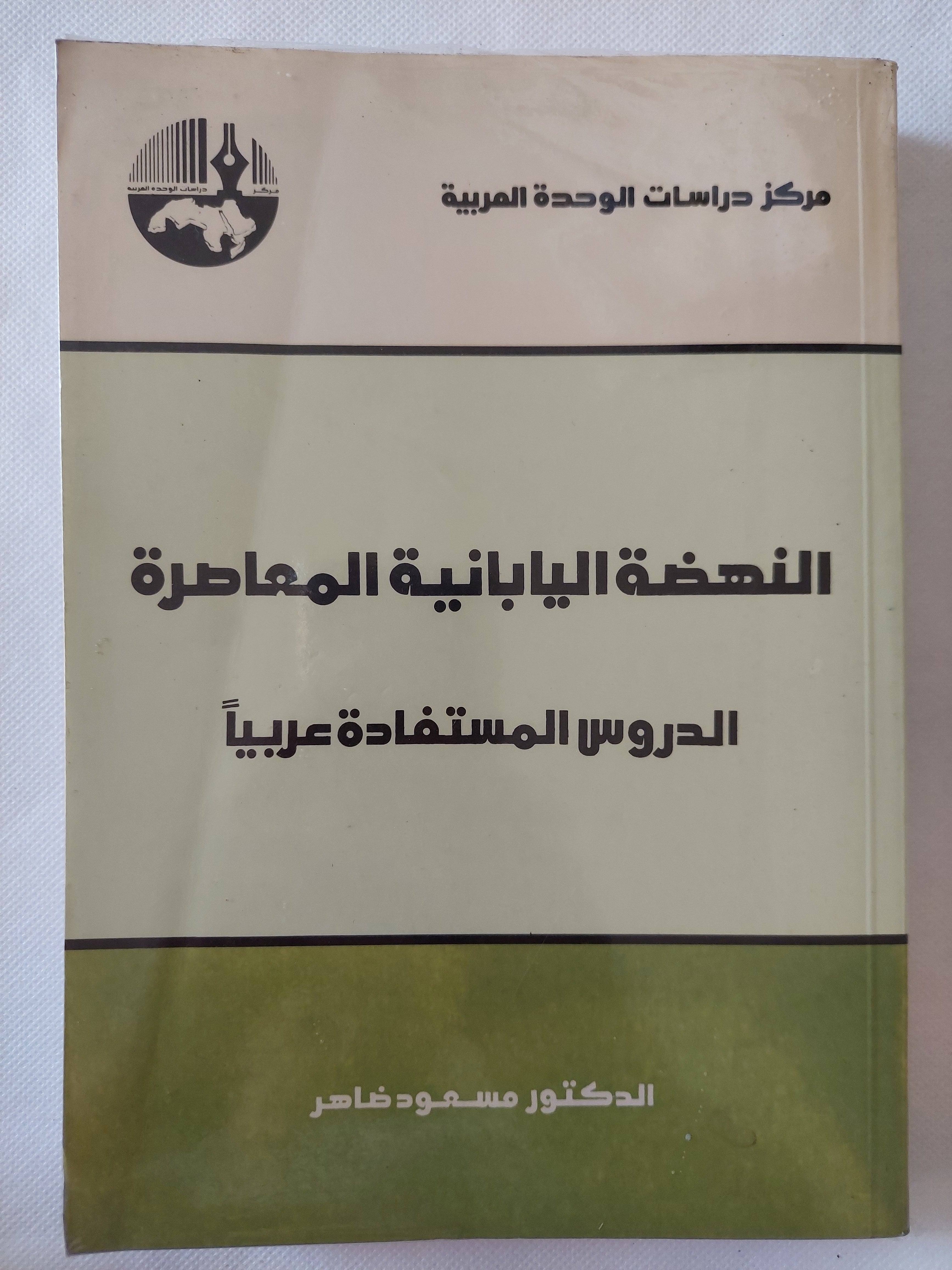 النهضة اليابانية المعاصرة / مسعود ضاهر