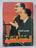 الحقيقة الغائبة / عصمت السادات