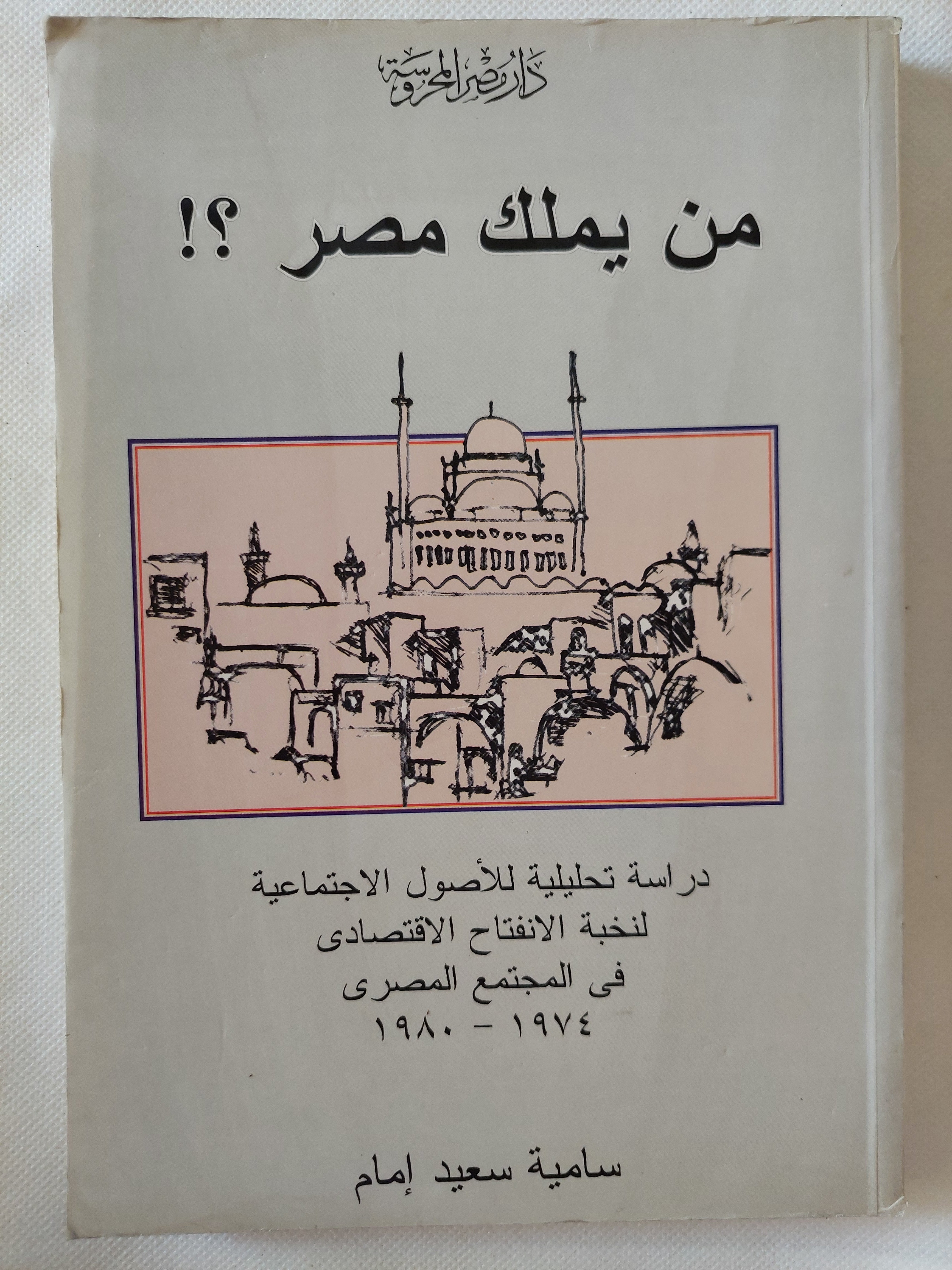 من يملك مصر ؟ / سامية سعيد إمام