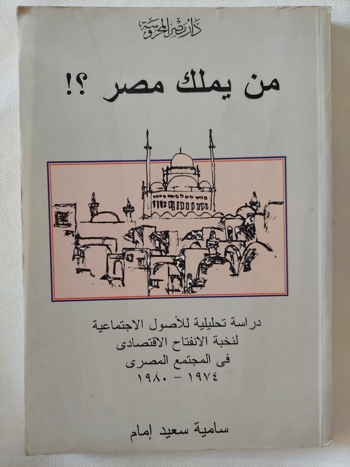 من يملك مصر ؟ / سامية سعيد إمام
