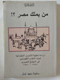 من يملك مصر ؟ / سامية سعيد إمام