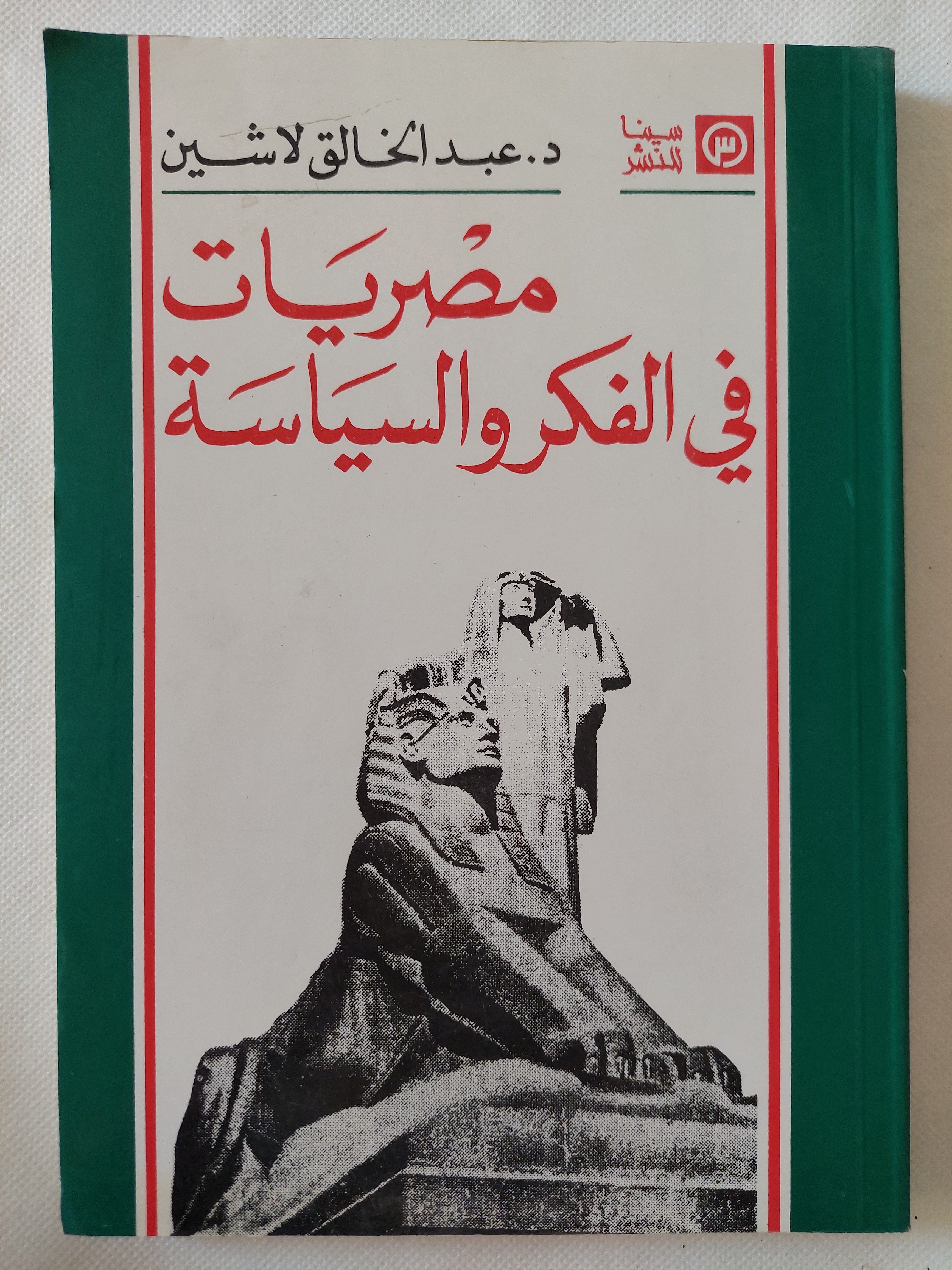 مصريات فى الفكر والسياسة / عبد الخالق لاشين