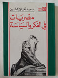 مصريات فى الفكر والسياسة / عبد الخالق لاشين