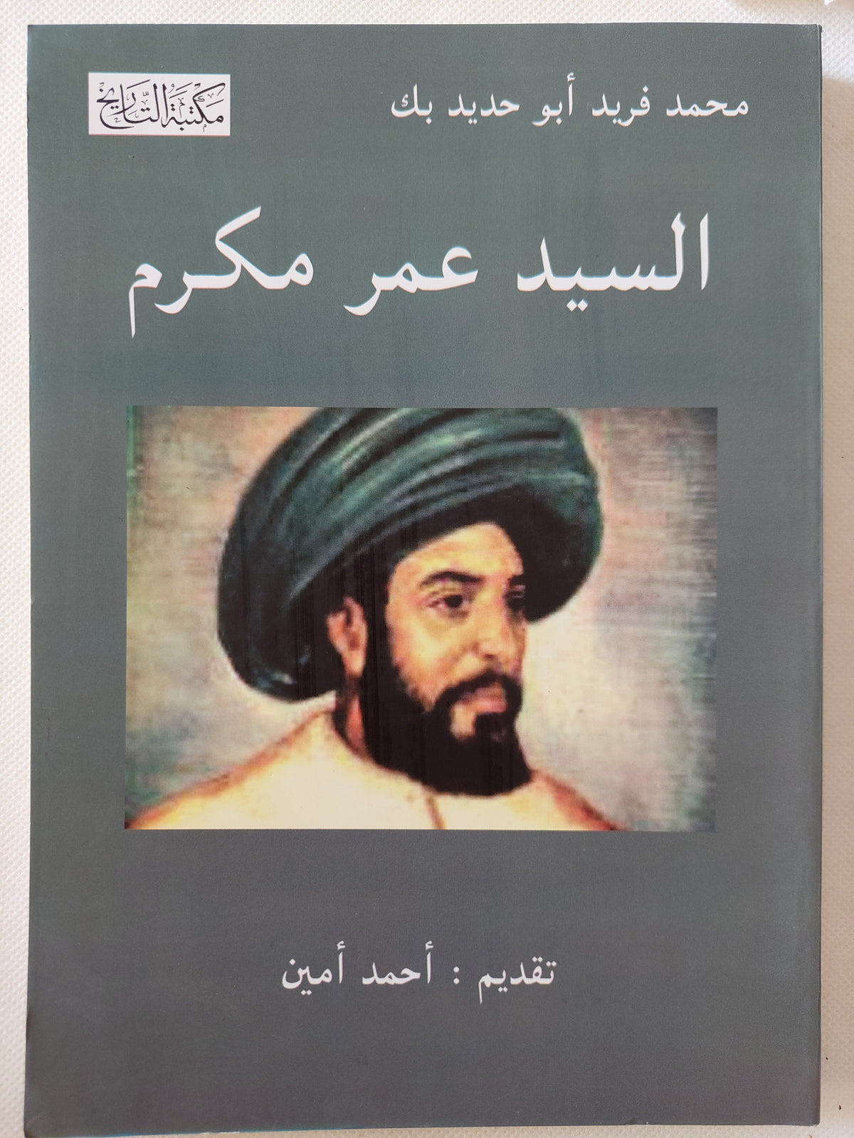 السيد عمر مكرم / محمد فريد أبو حديد