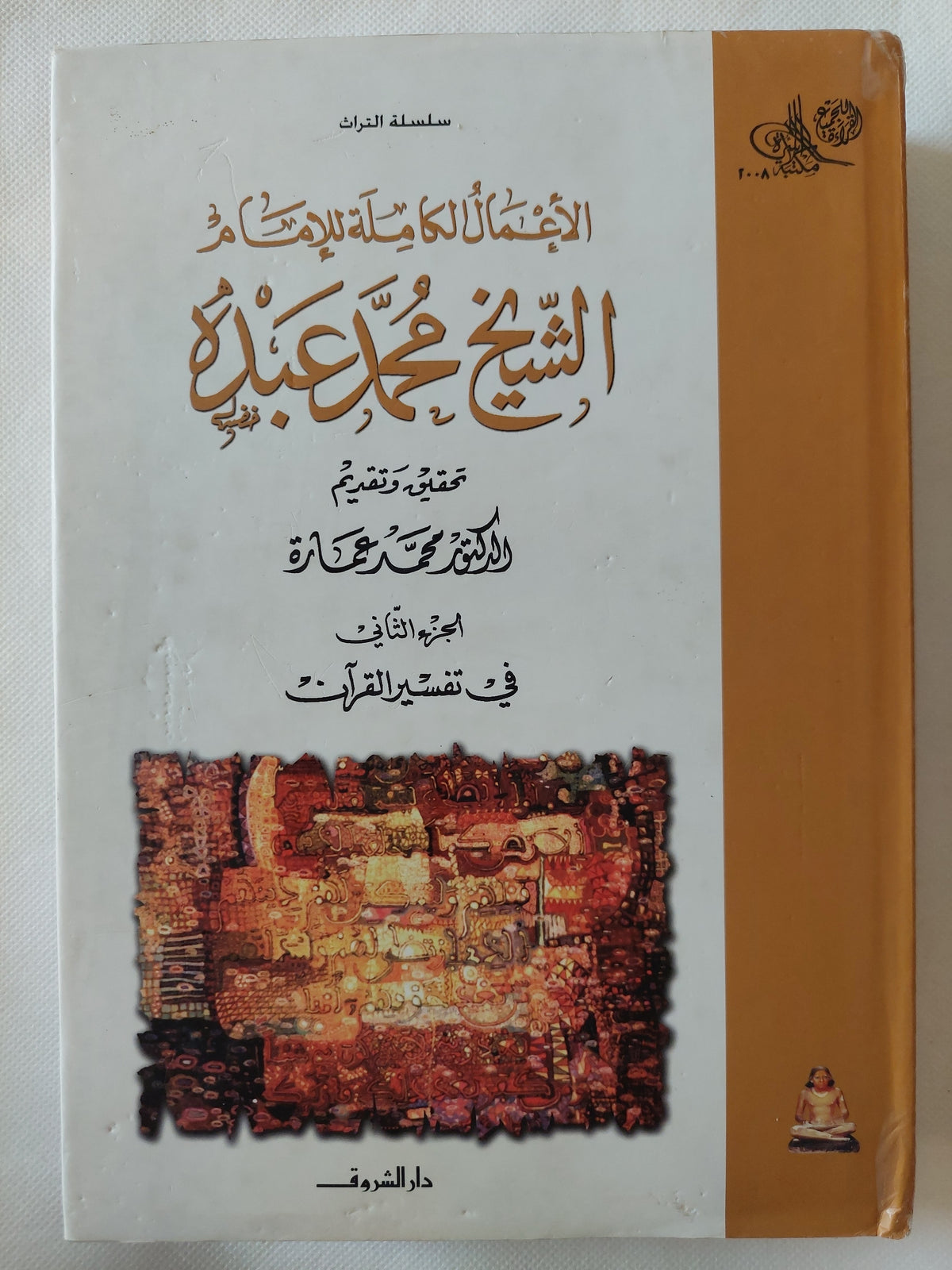 الأعمال الكاملة للأمام الشيخ محمد عبده 