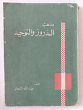 مذهب الدروز والتوحيد / عبدالله النجار