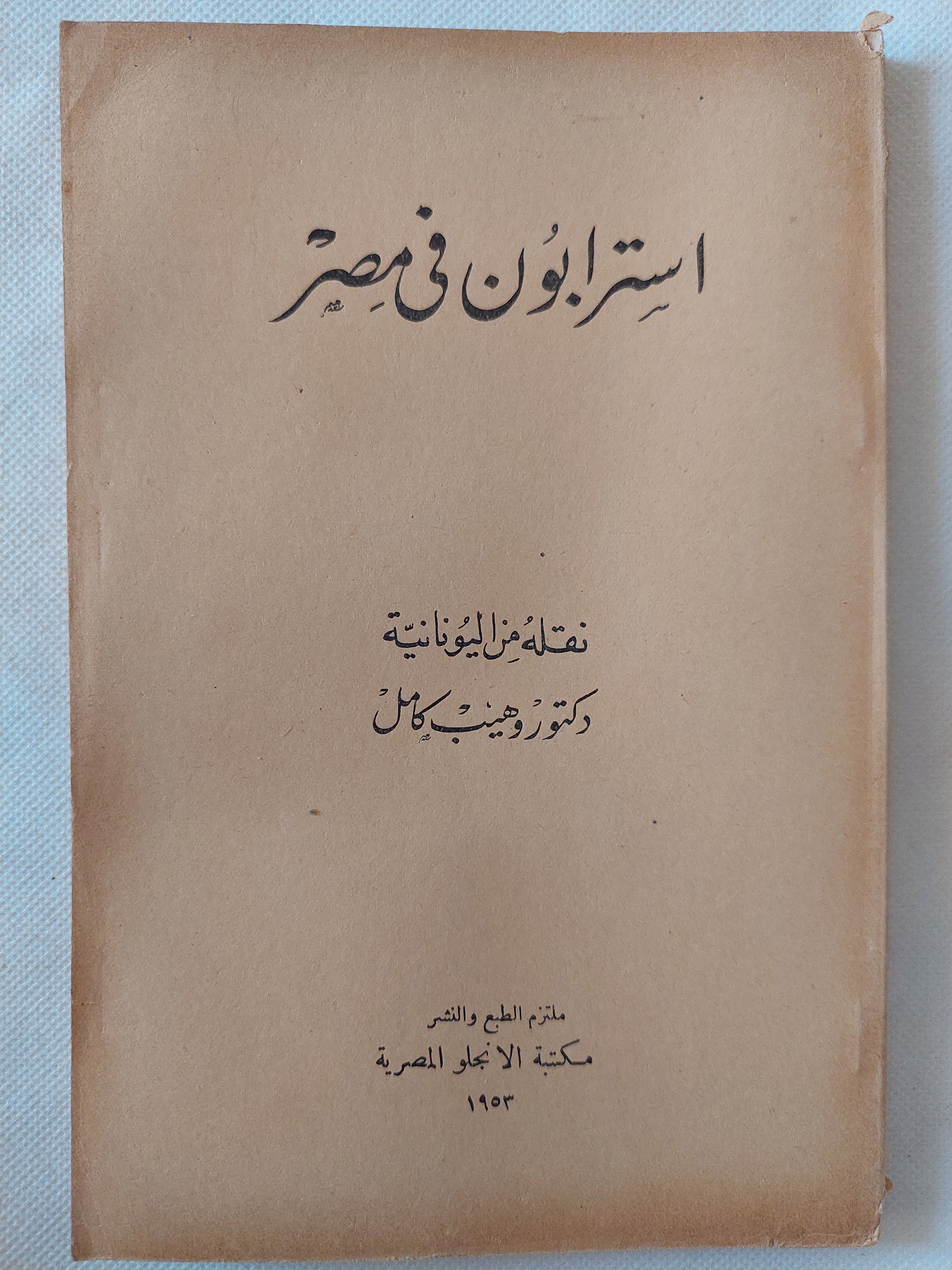 استرابون فى مصر 