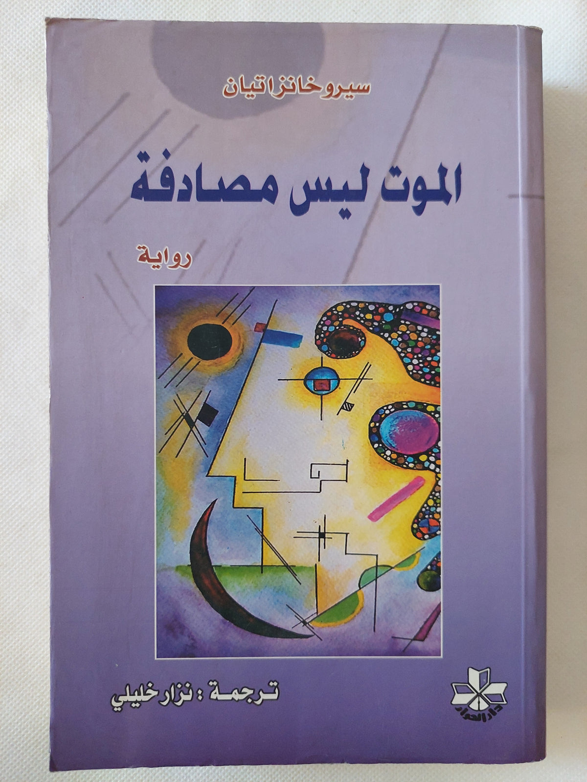 الموت ليس مصادفة / سيرو خانزاتيان