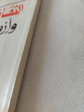 الثقافة العربية وأزمة الخليج / فؤاد زكريا