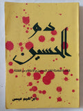 دم الحسين / إبراهيم عيسى