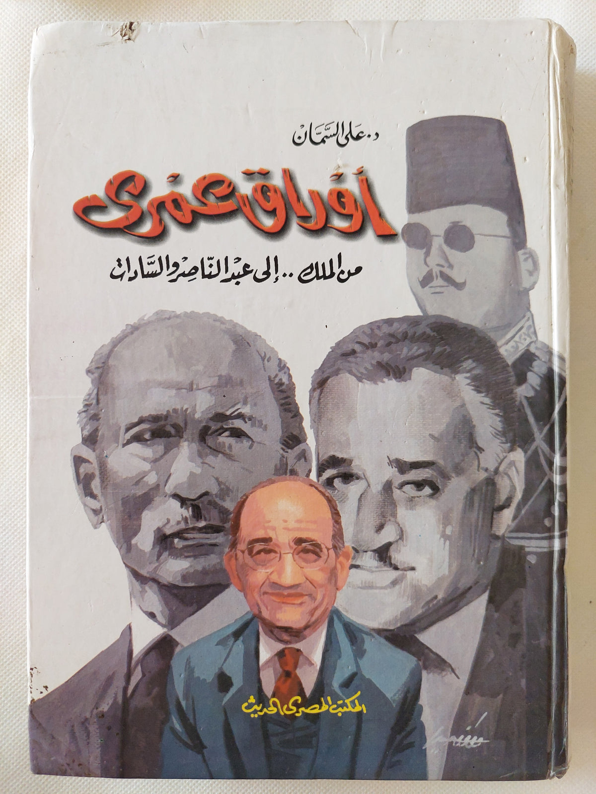 أوراق عمرى من الملك الى عبد الناصر والسادات / على السمان