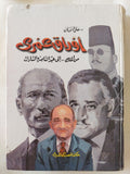 أوراق عمرى من الملك الى عبد الناصر والسادات / على السمان