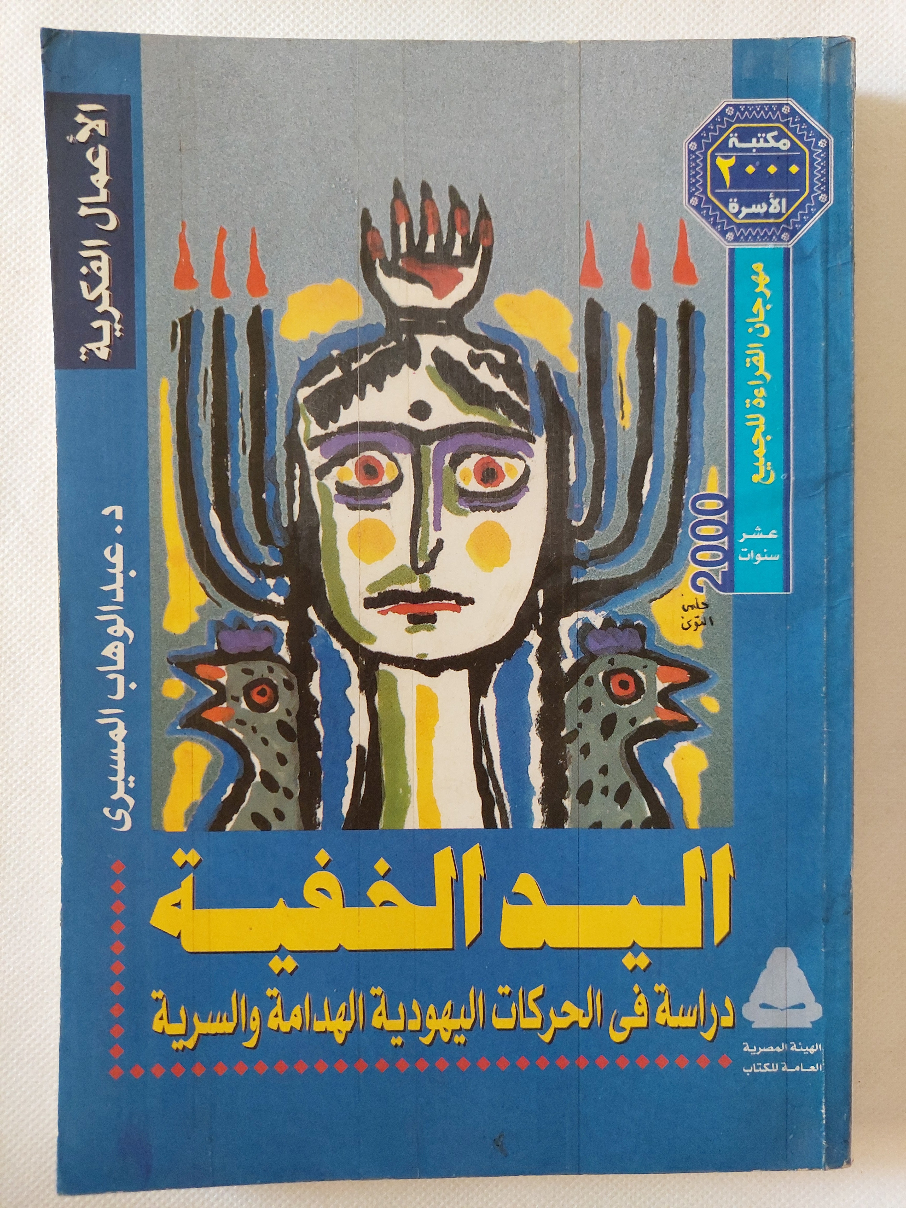 اليد الخفية .. دراسة فى الحركات اليهودية الهدامة والسرية / عبد الوهاب المسيرى