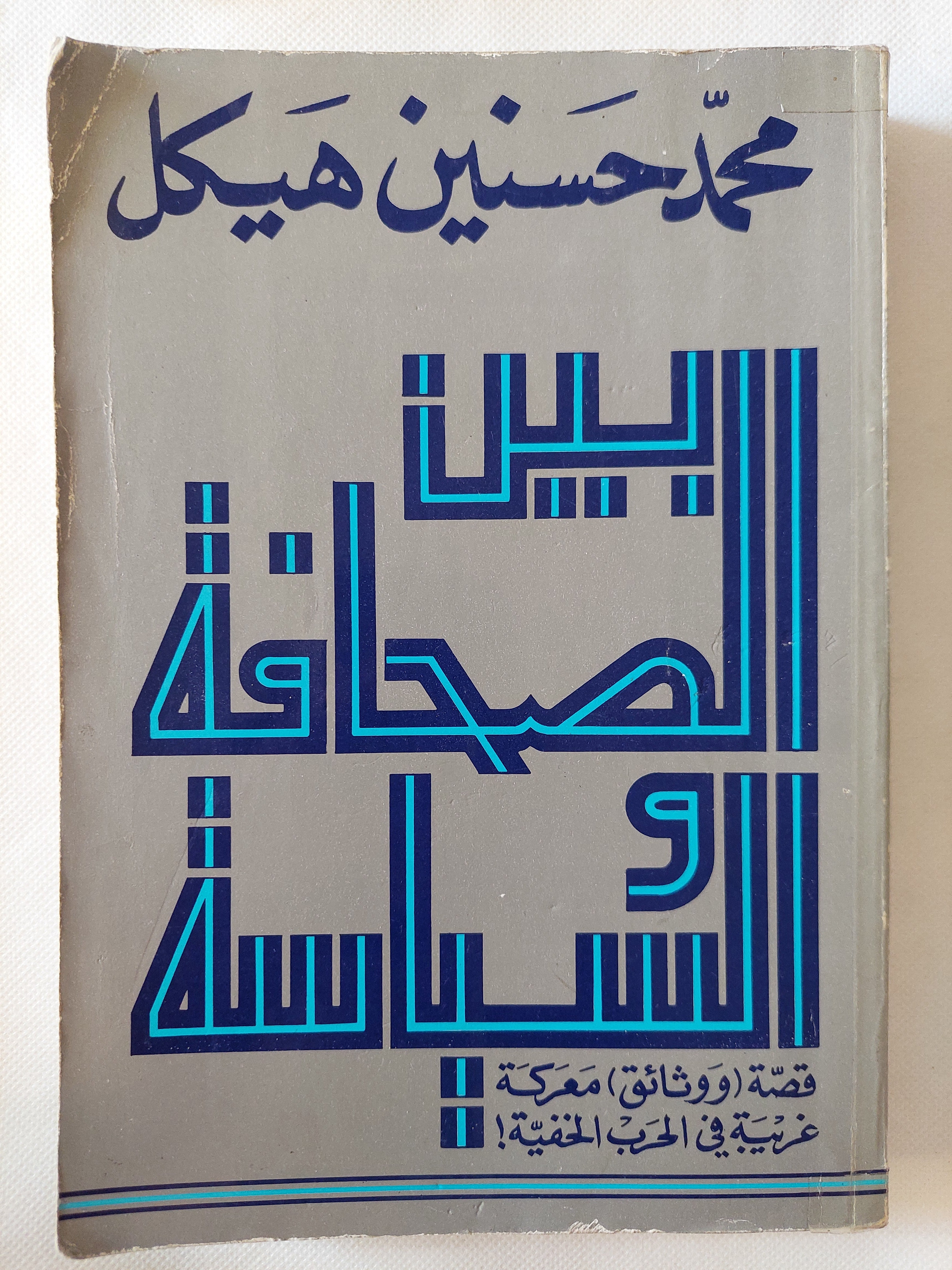بين الصحافة والسياسة / محمد حسنين هيكل