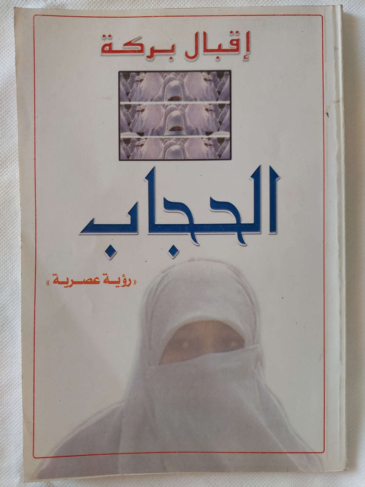 الحجاب / إقبال بركة