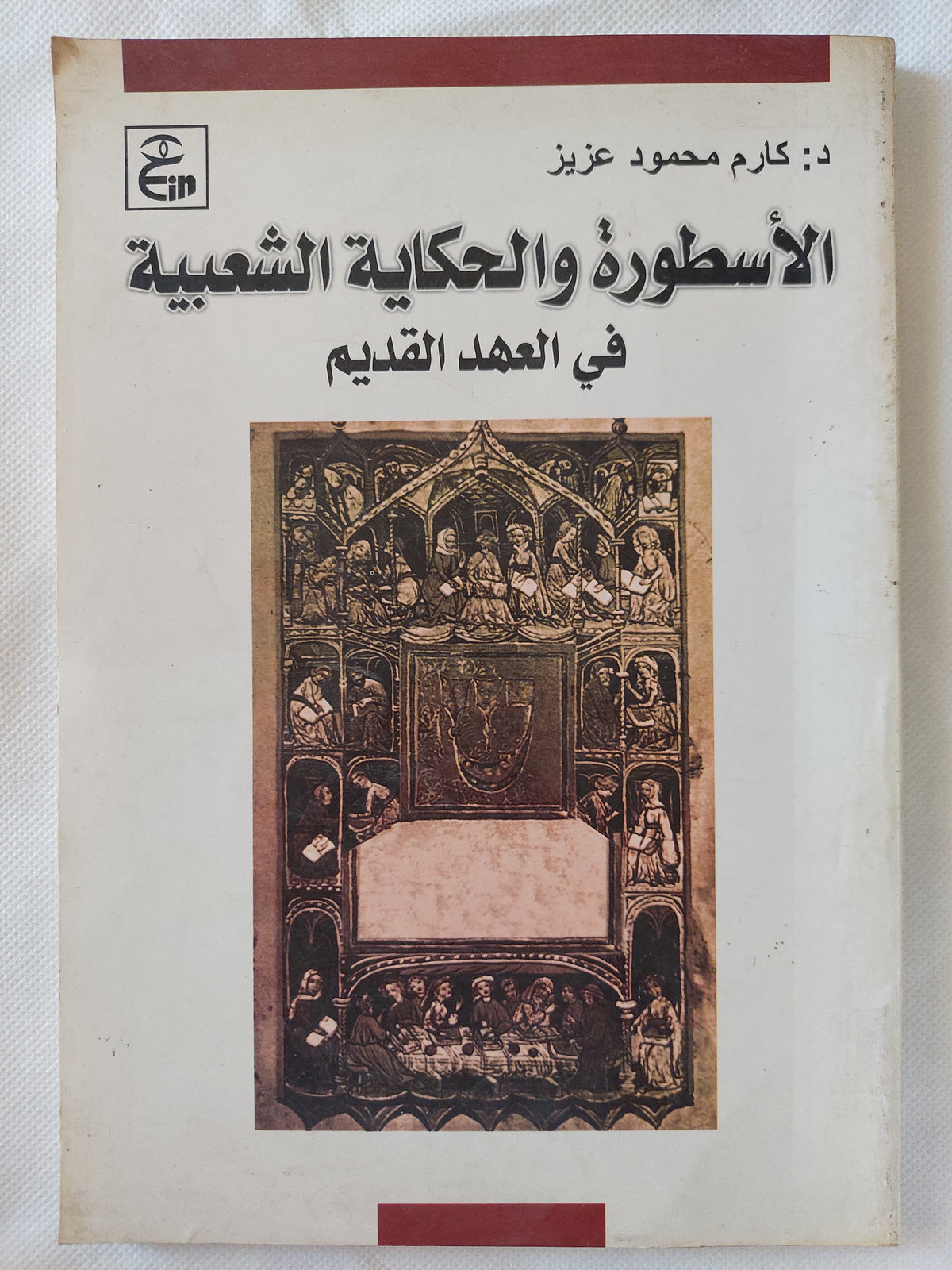 الأسطورة والحكاية الشعبية فى العهد القديم / كارم محمود عزيز