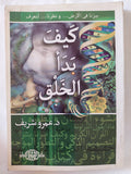 كيف بدأ الخلق / عمرو الشريف 