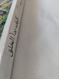 كيف بدأ الخلق / عمرو الشريف