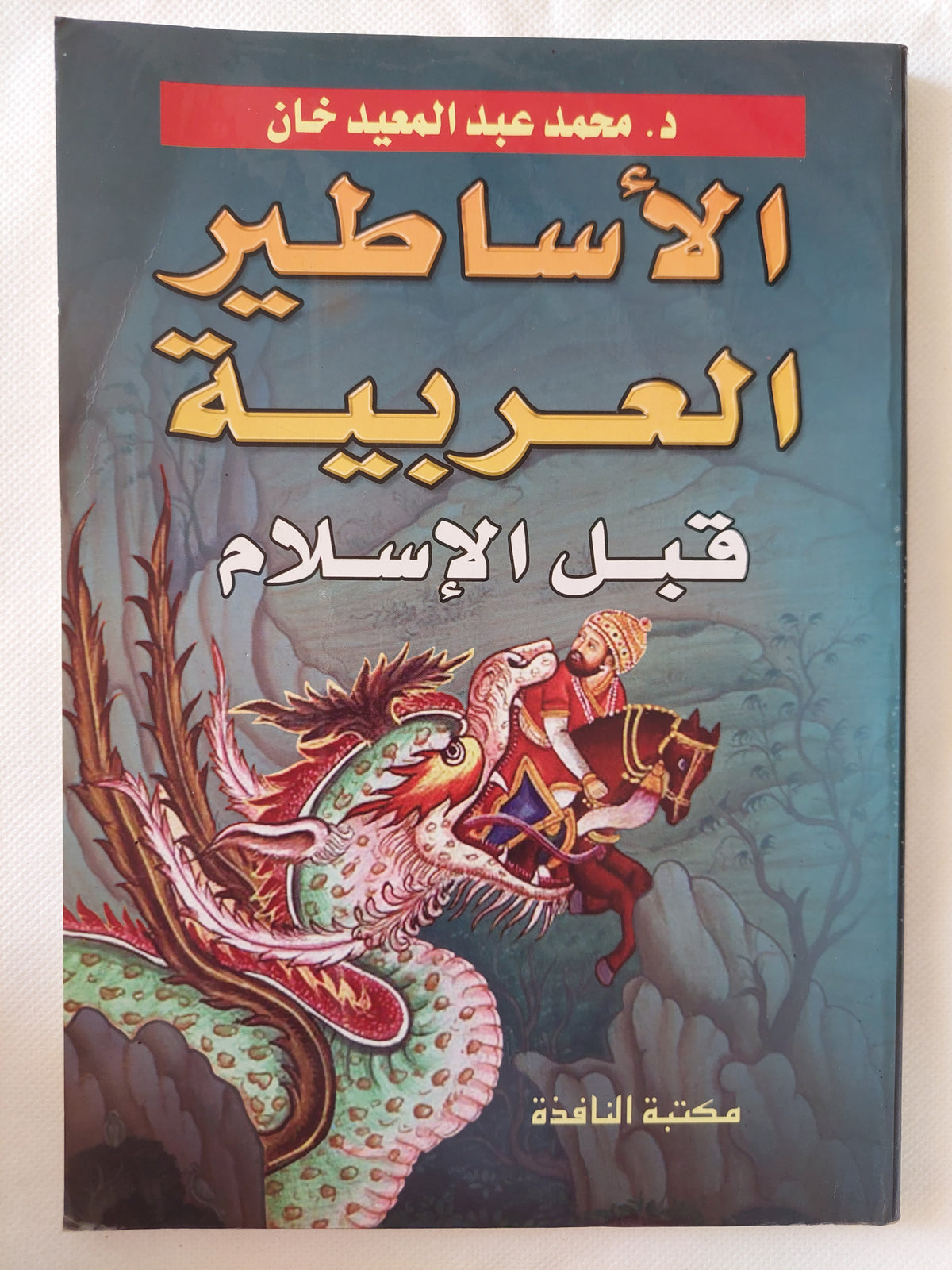 الأساطير العربية قبل الإسلام / محمد عبد المعيد خان
