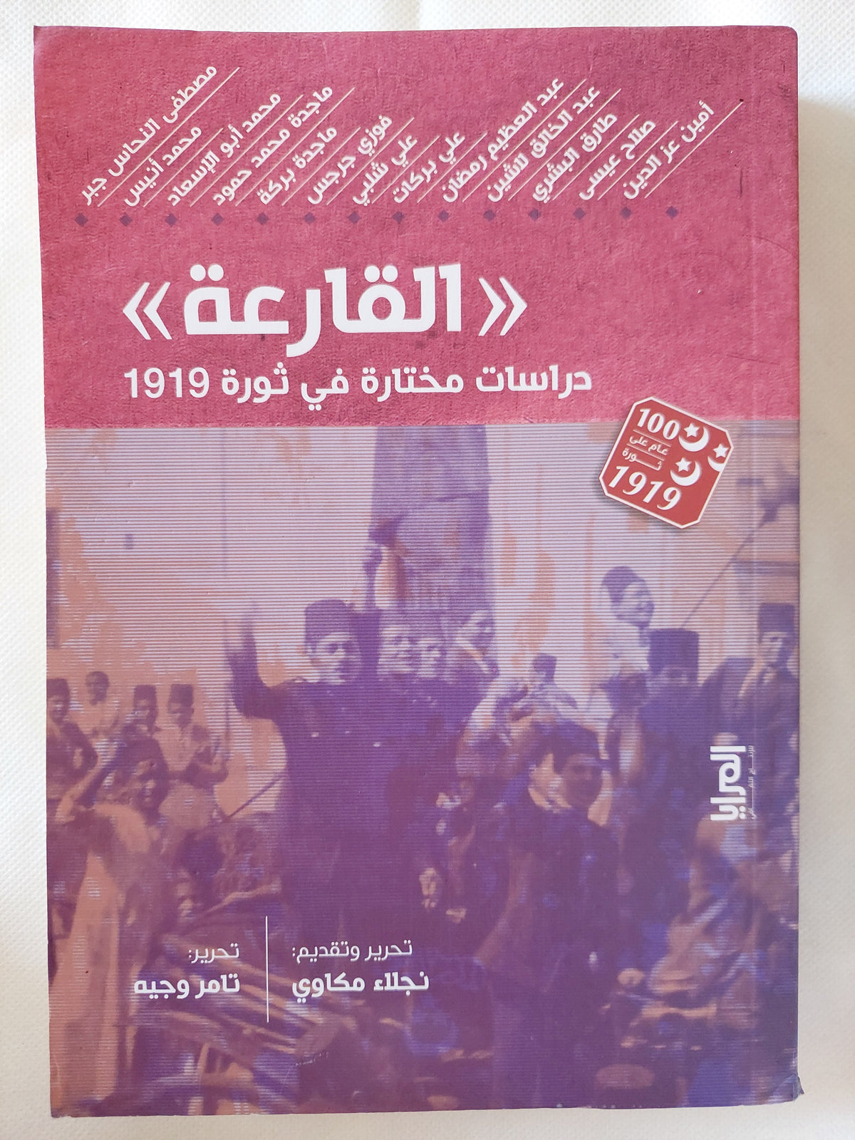 القارعة .. دراسات مختارة فى ثورة 1919 
