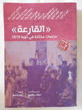 القارعة .. دراسات مختارة فى ثورة 1919 