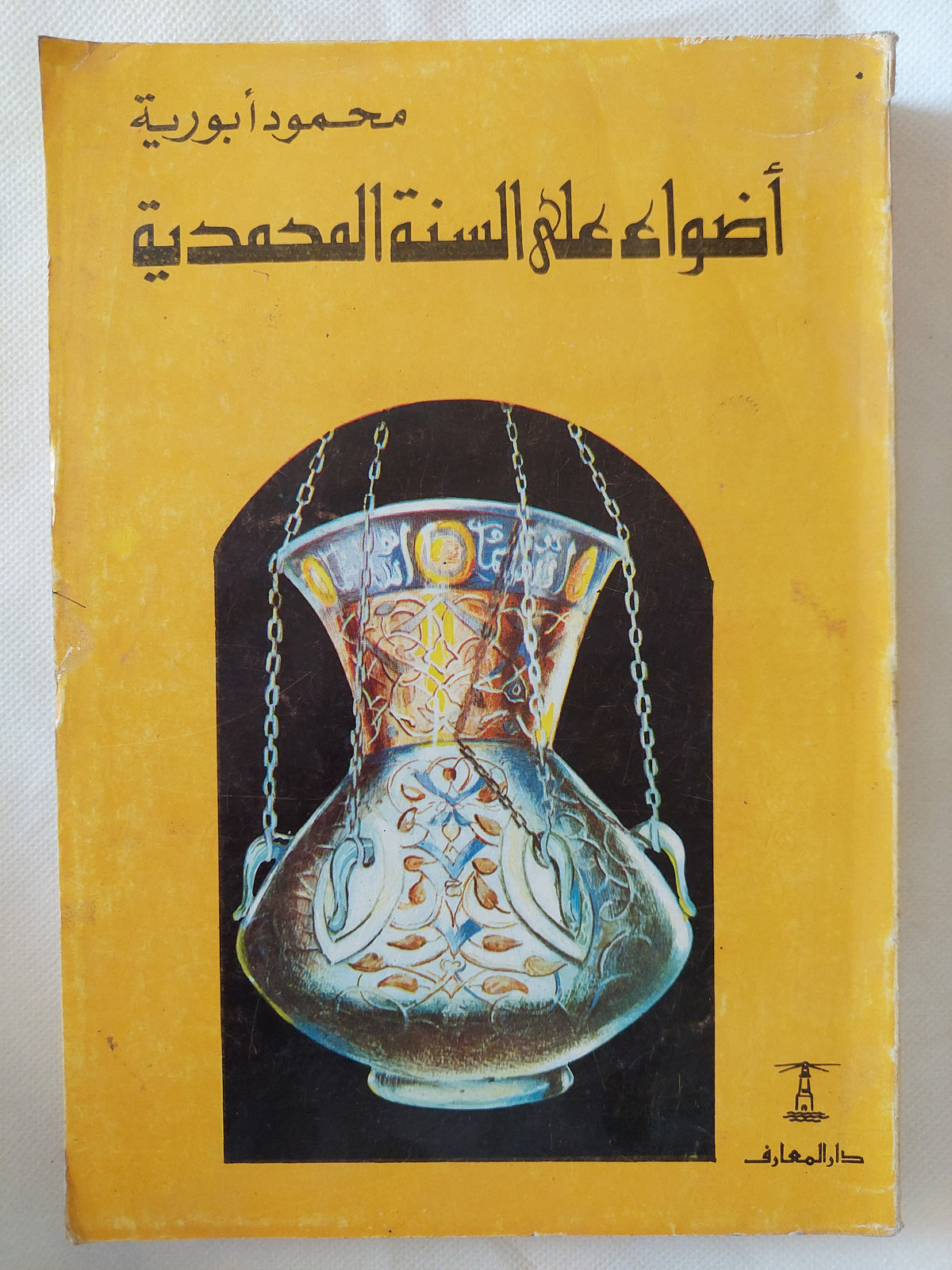 أضواء على السنة المحمدية / محمود أبو رية