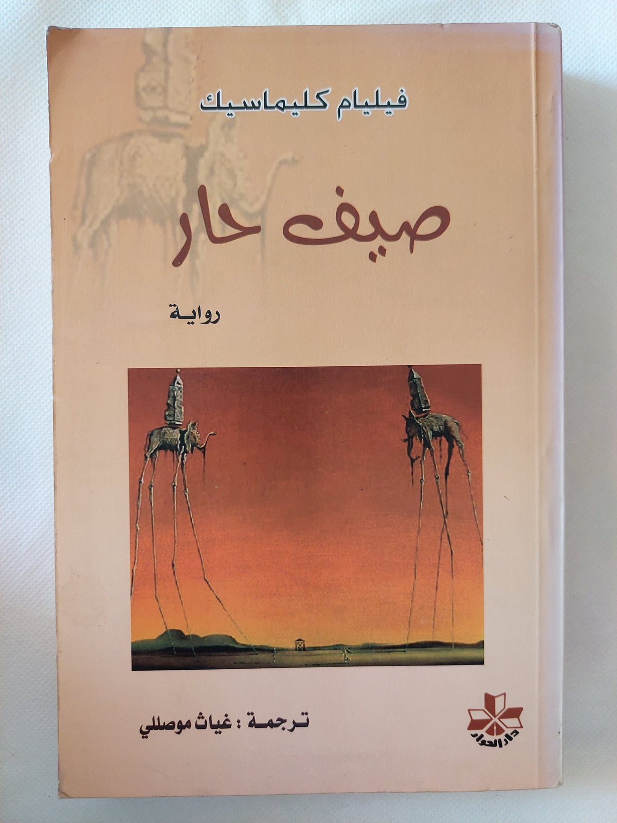 صبف حار / فيليام كليماسيط 