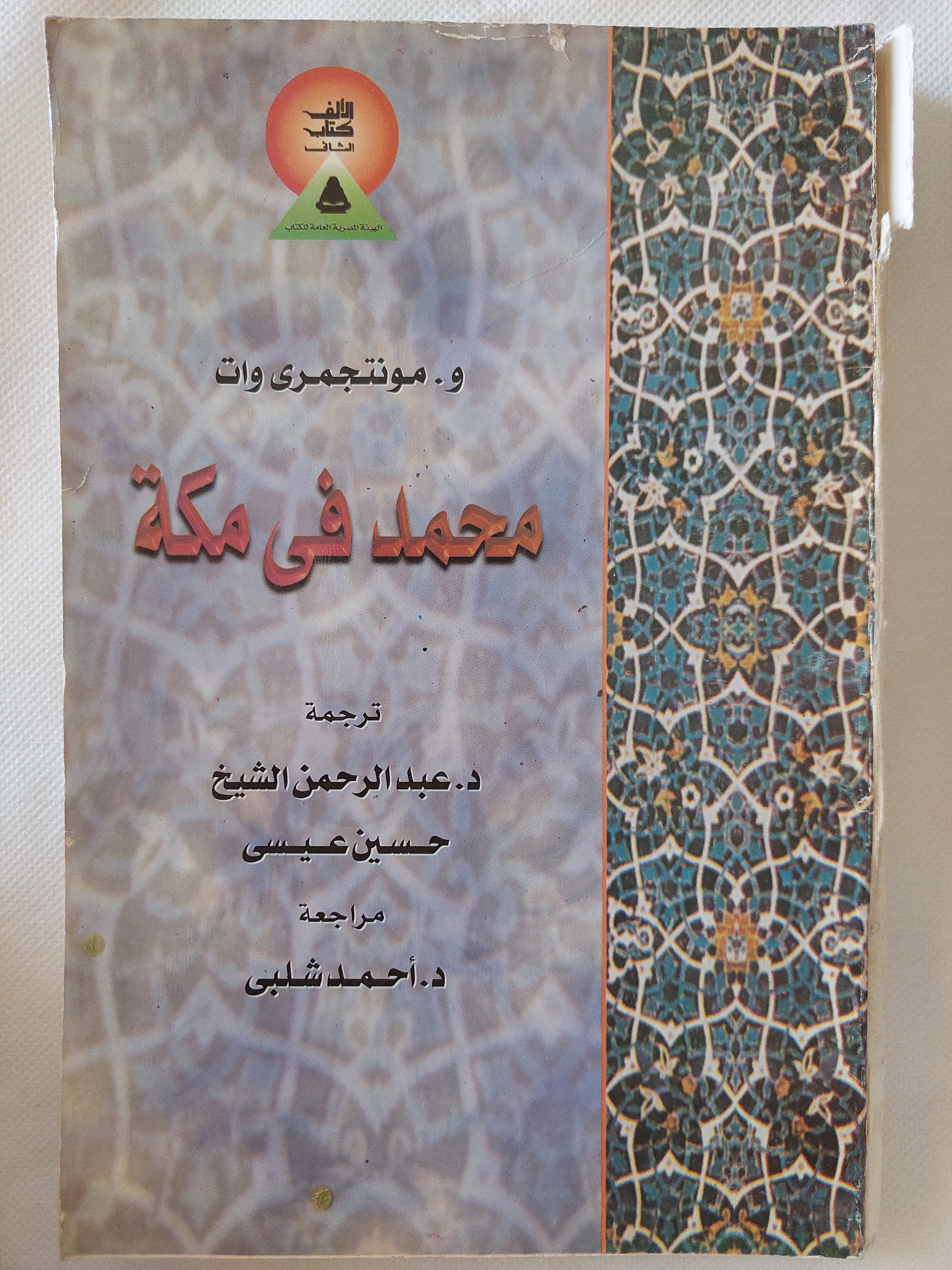 محمد فى مكة / مونتجومرى وات