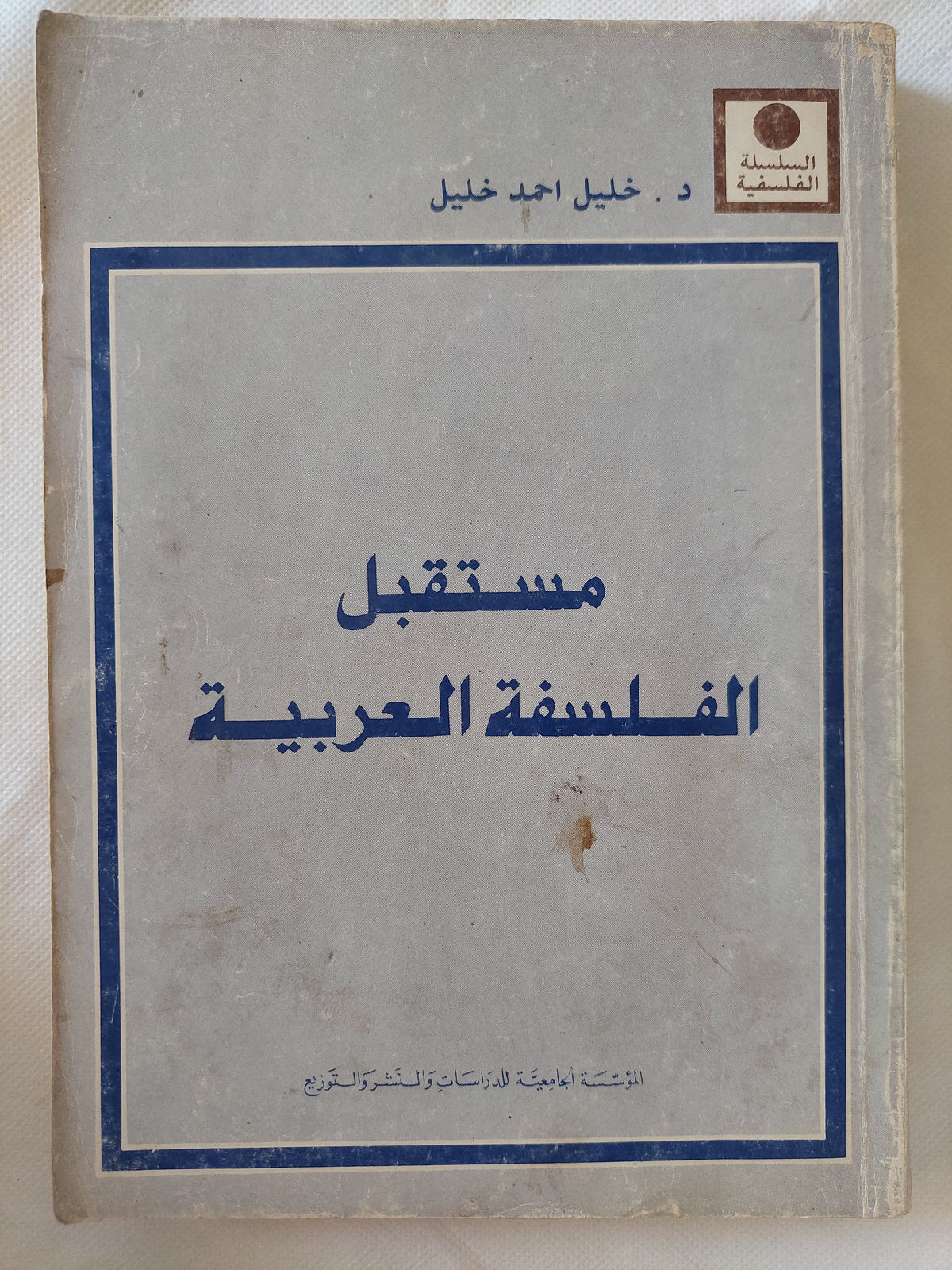 مستقبل الفلسفة العربية / خليل أحمد خليل