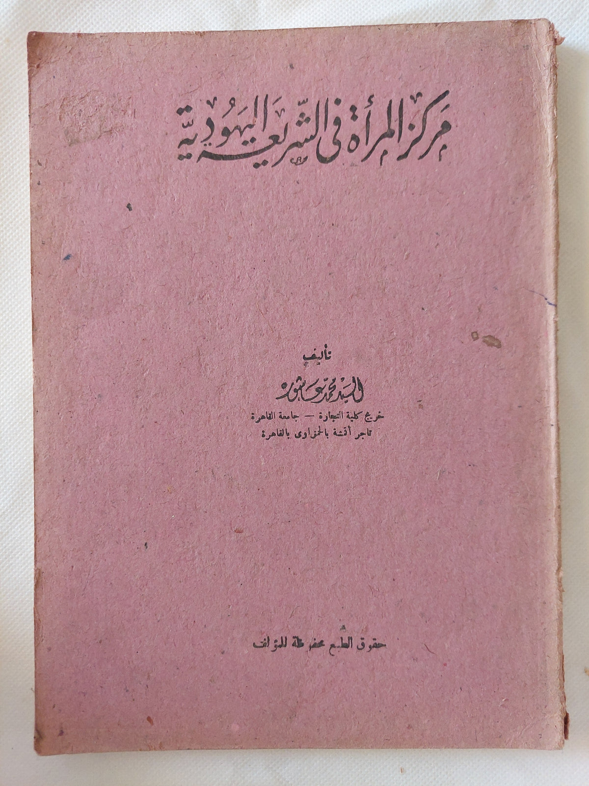 مركز المرأة فى الشريعة اليهودية 