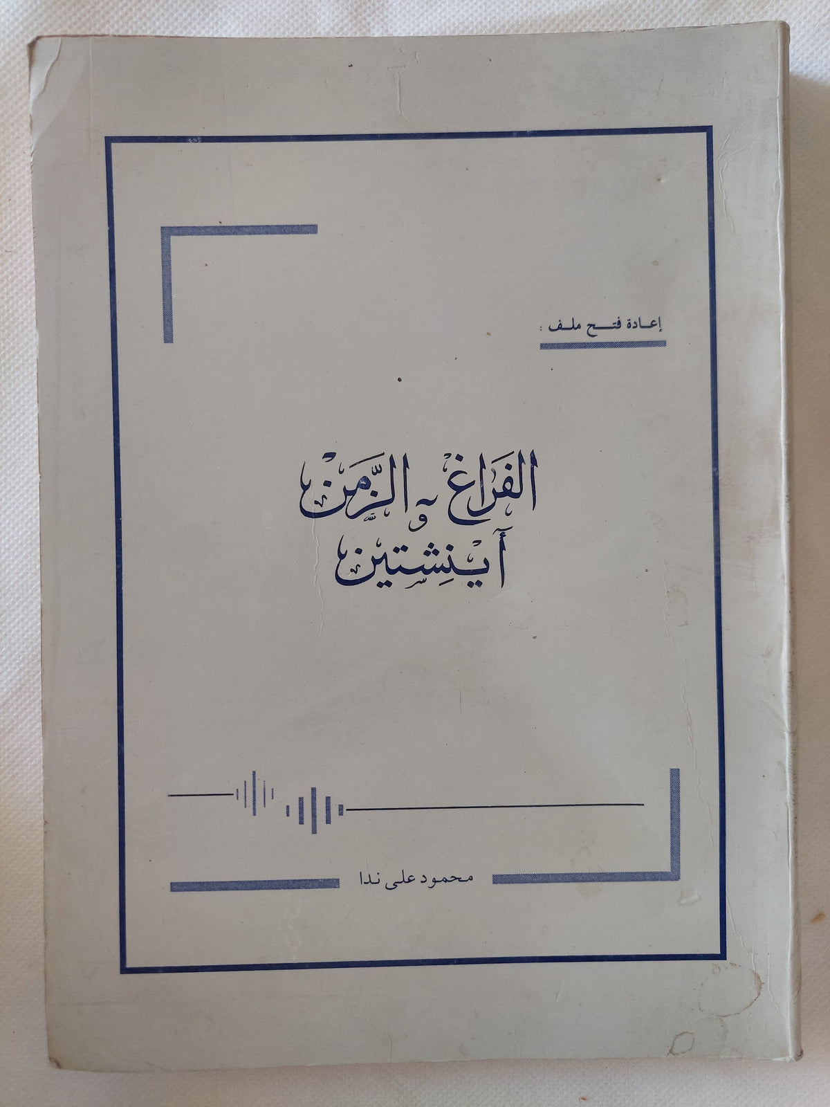 الفراغ والزمن واينشتين
