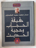 حقيقة الحجاب وحجية الحديث / محمد سعيد العشماوى