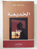 الخديعة / سعيد بنسعيد العلوى