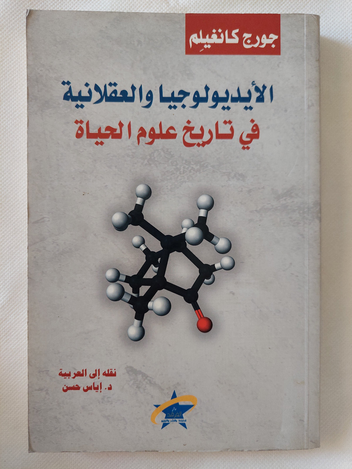 الأيدولوجية والعقلانية فى تاريخ علوم الحياة / جورج كانغيلم