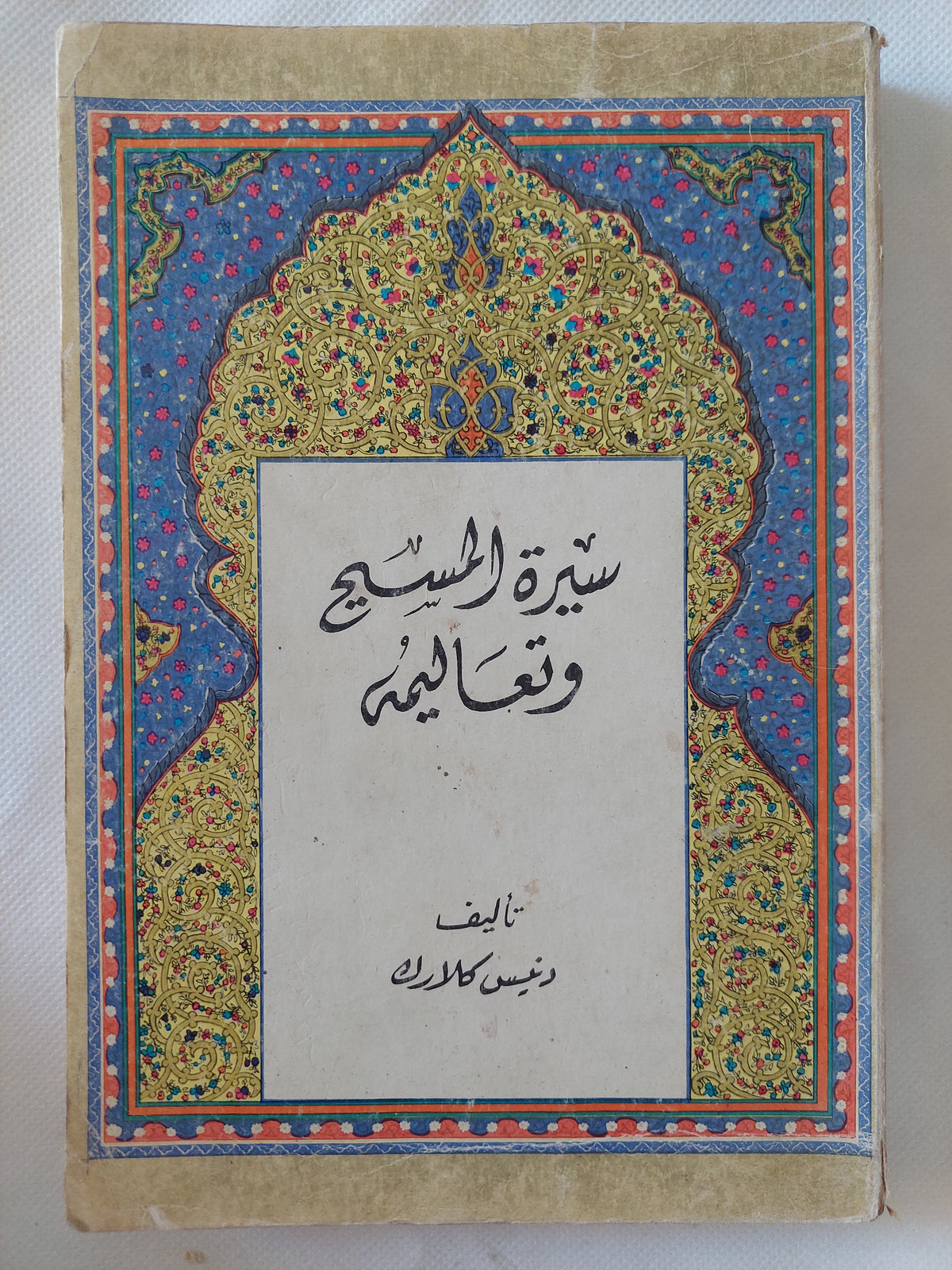 سيرة المسيح وتعاليمه / دنيس كلارك