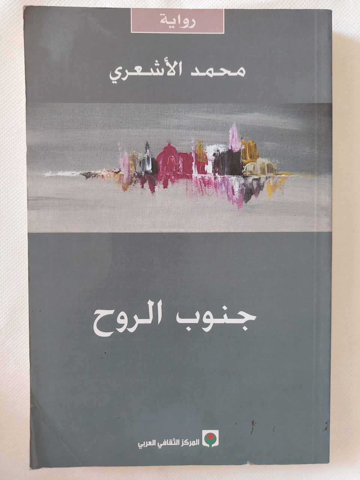جنوب الروح / محمد الأشعرى