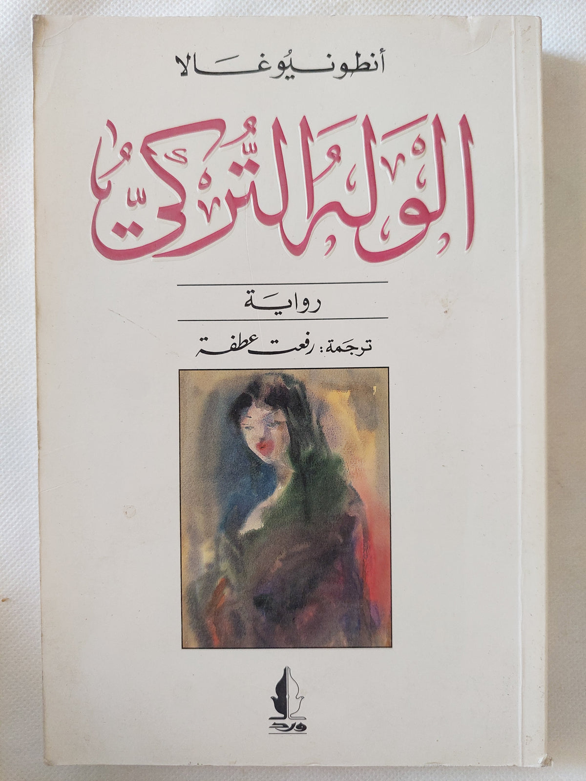 الوله التركى / أنطونيو غالا