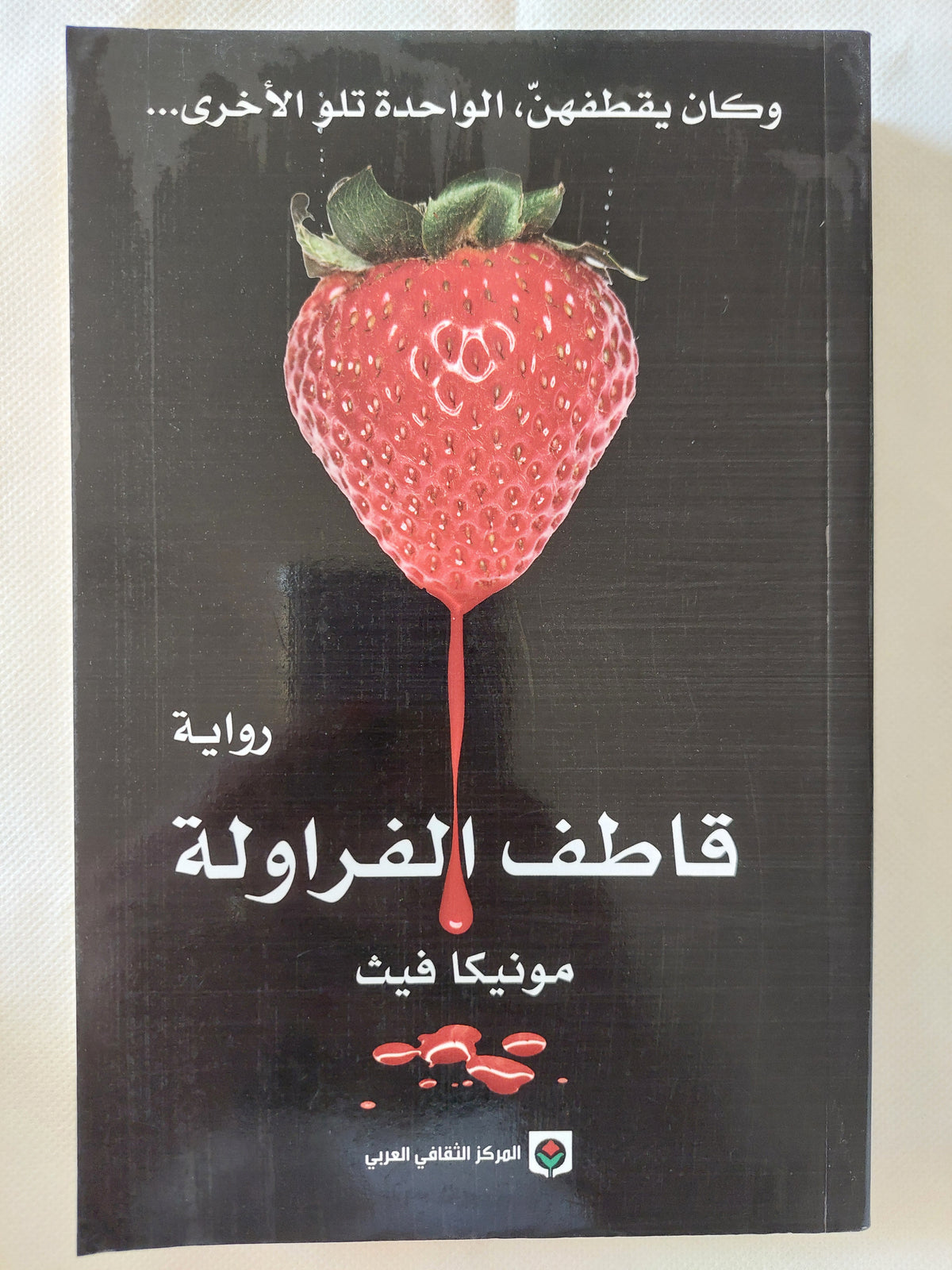 قاطف الفراولة / مونيكا فيث