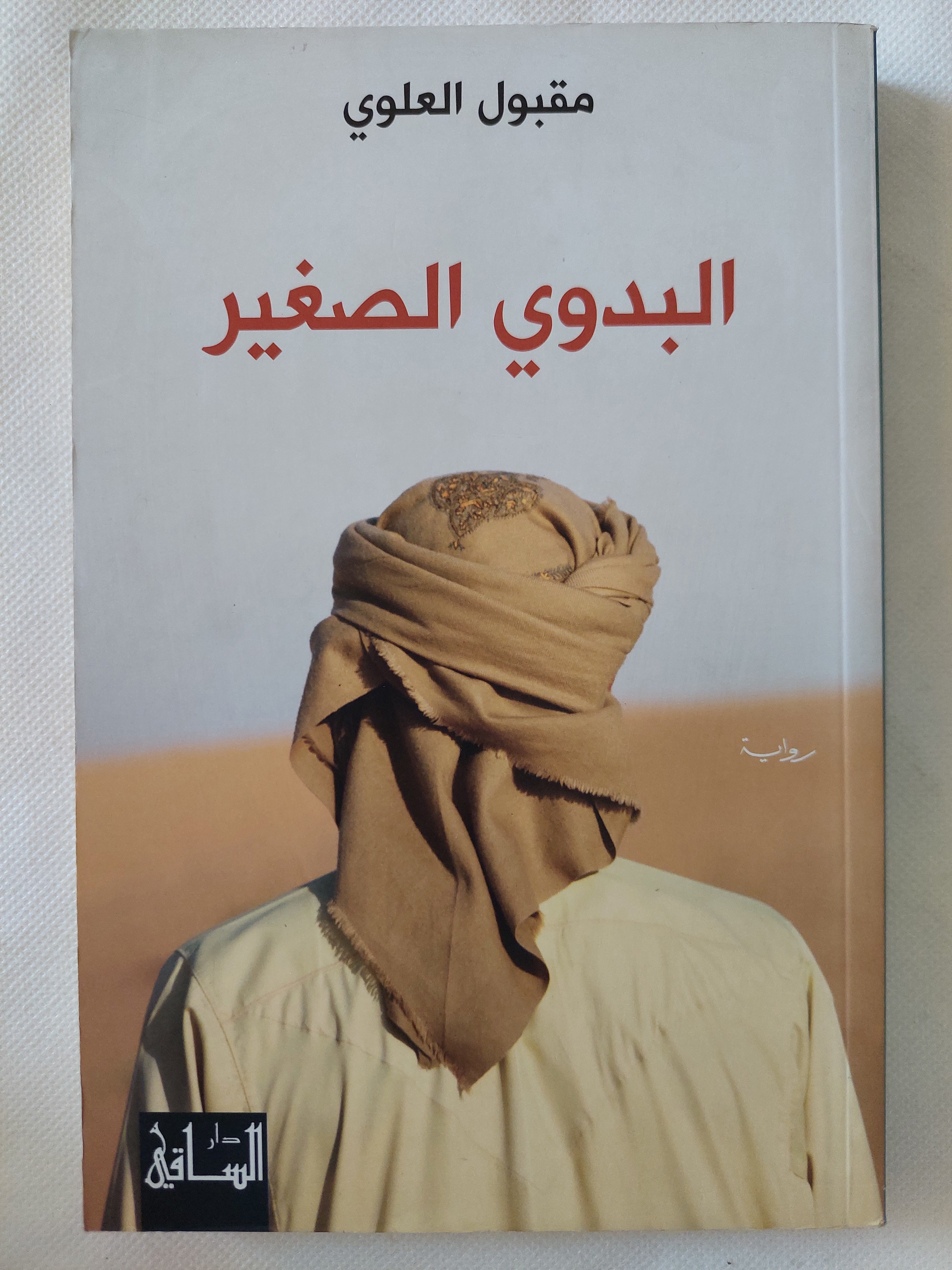 البدوى الصغير / مقبول العلوى