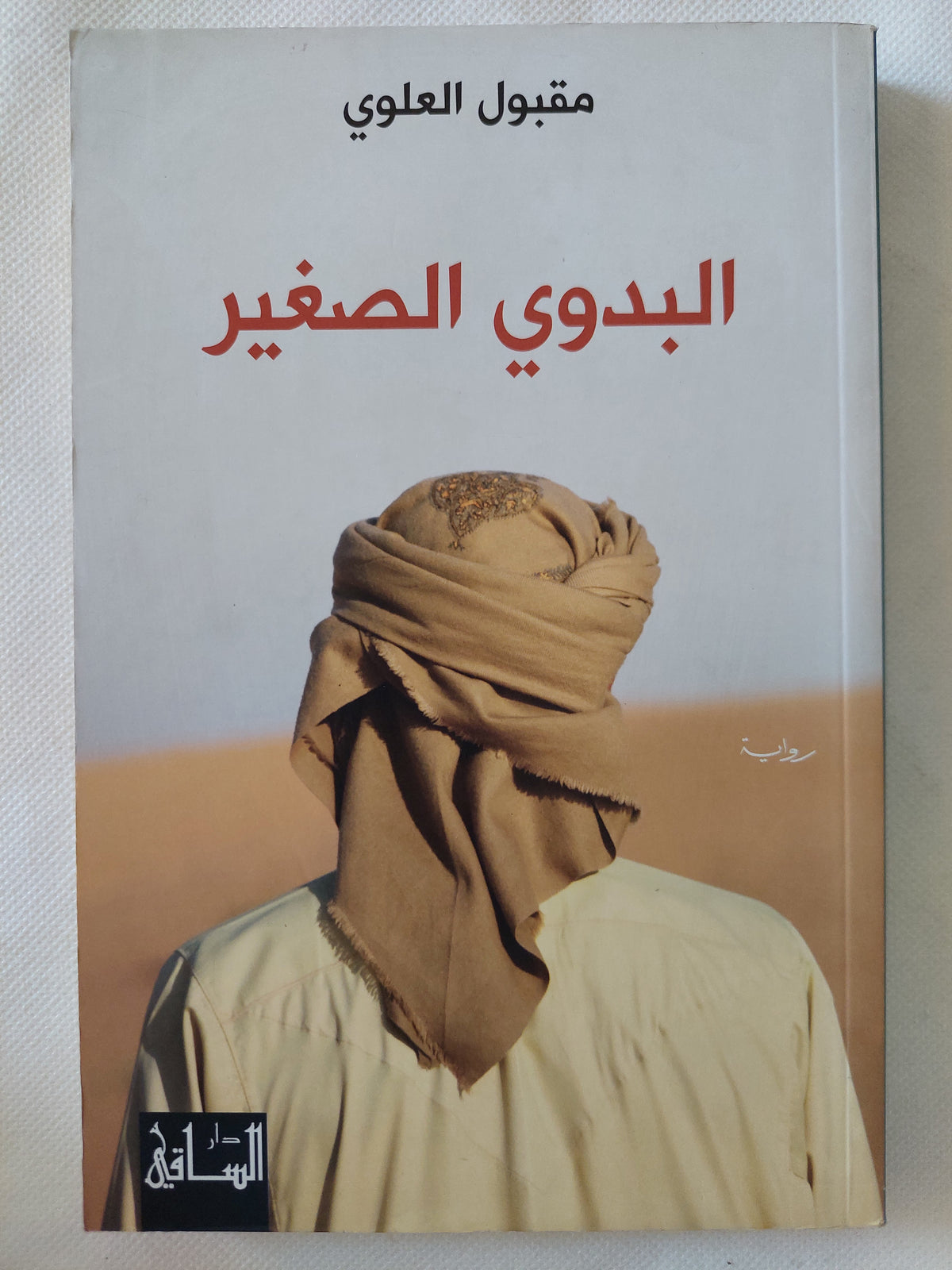 البدوى الصغير / مقبول العلوى