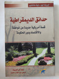 حدائق الديمقراطية .. قصة أمريكية عن المواطنة والإقتصاد ودور الحكومة / إيريك ليو ونيك هاناوير