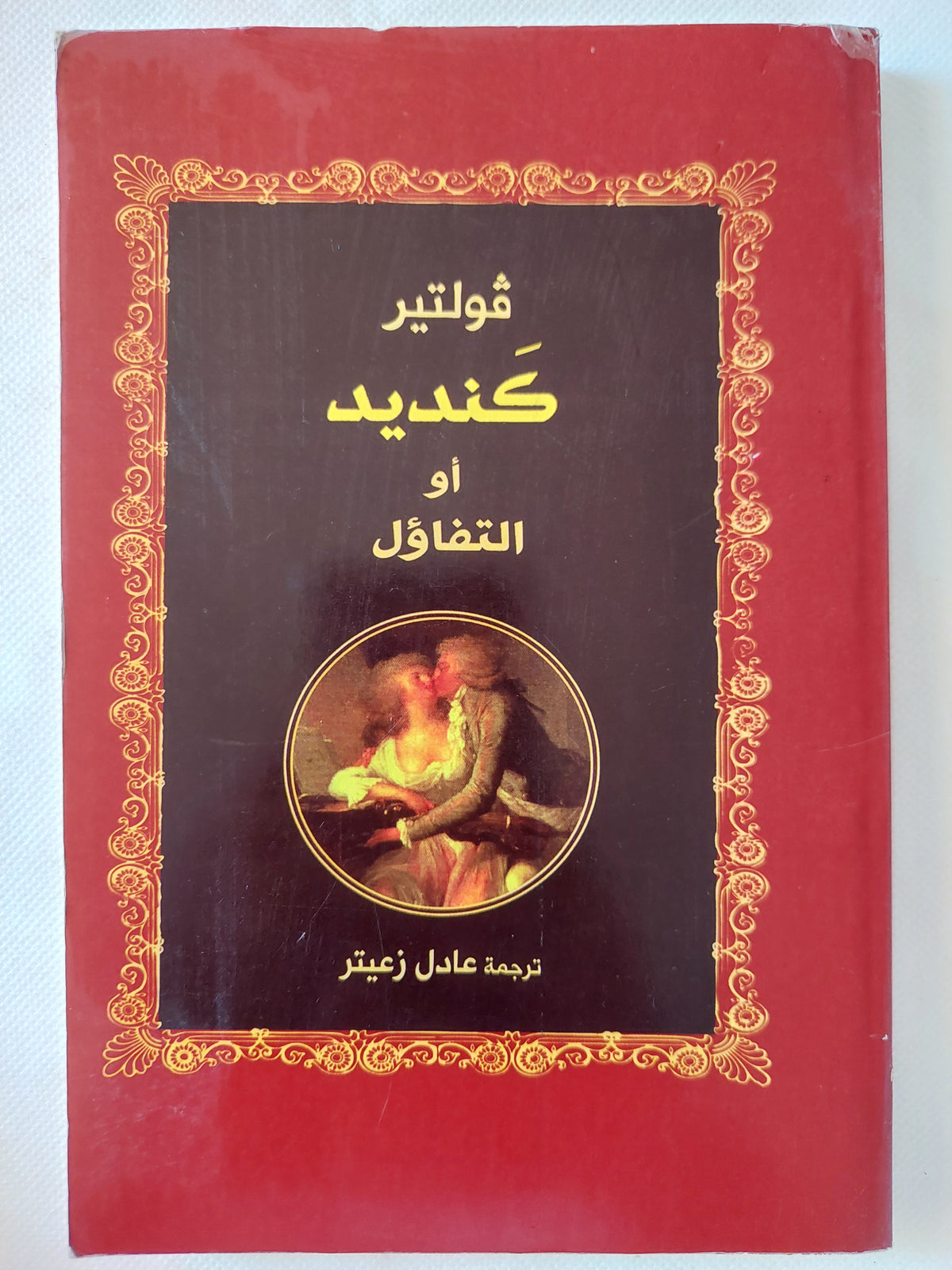 كنديد اة التفال / فولتير