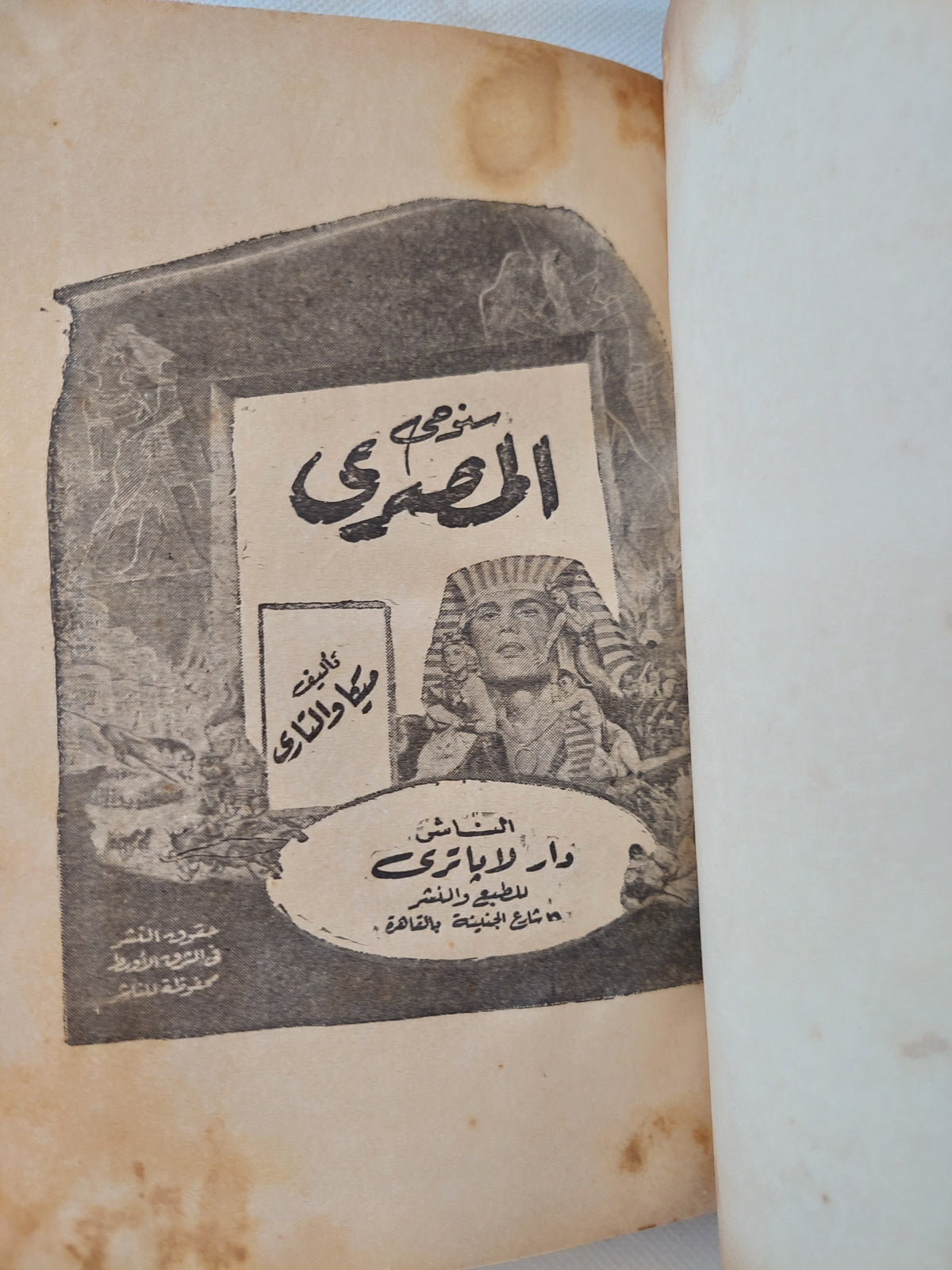 سنوحى المصرى / ميكا والتارى