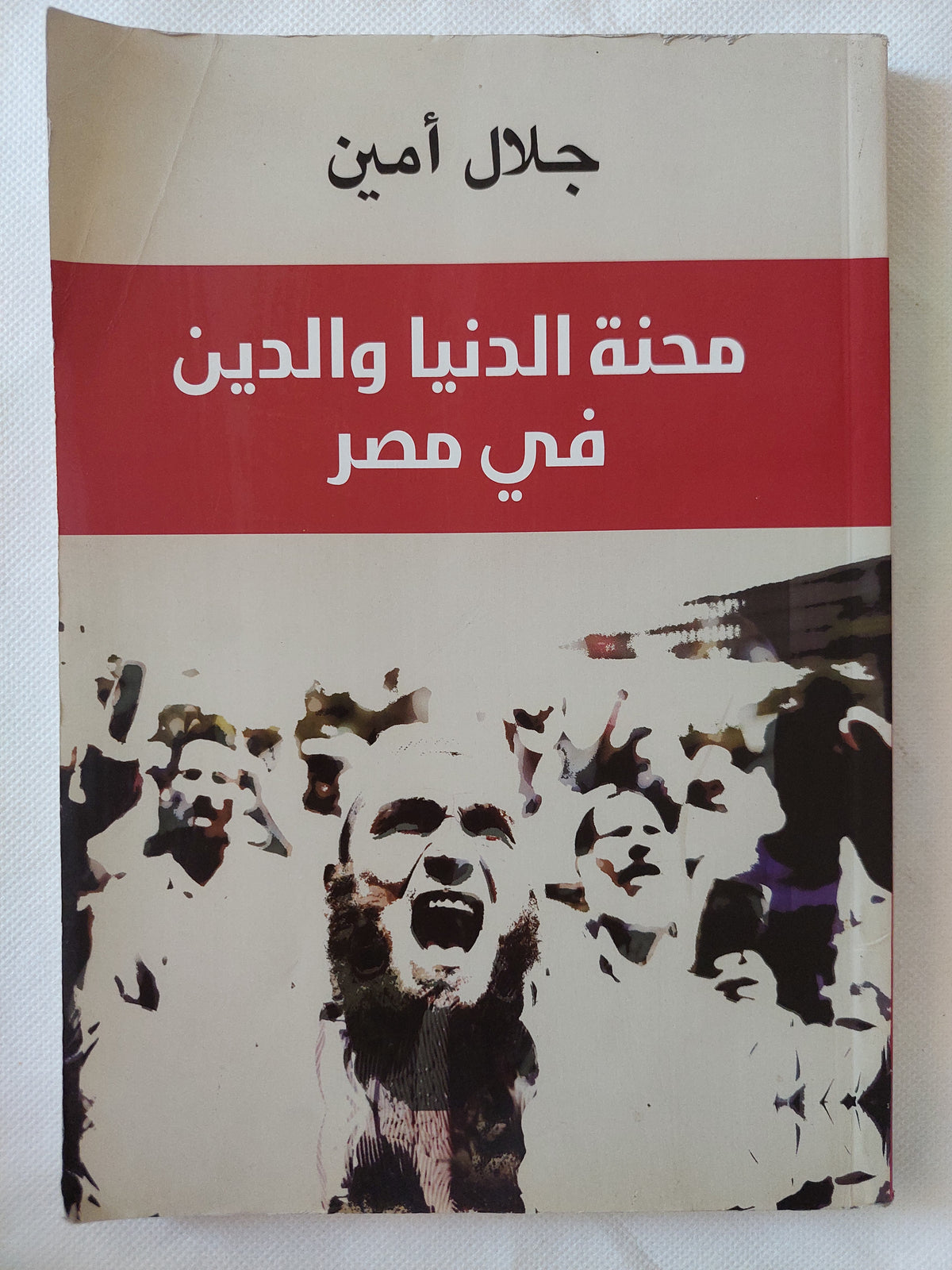 محنة الدين والدنيا فى مصر / جلال أمين 