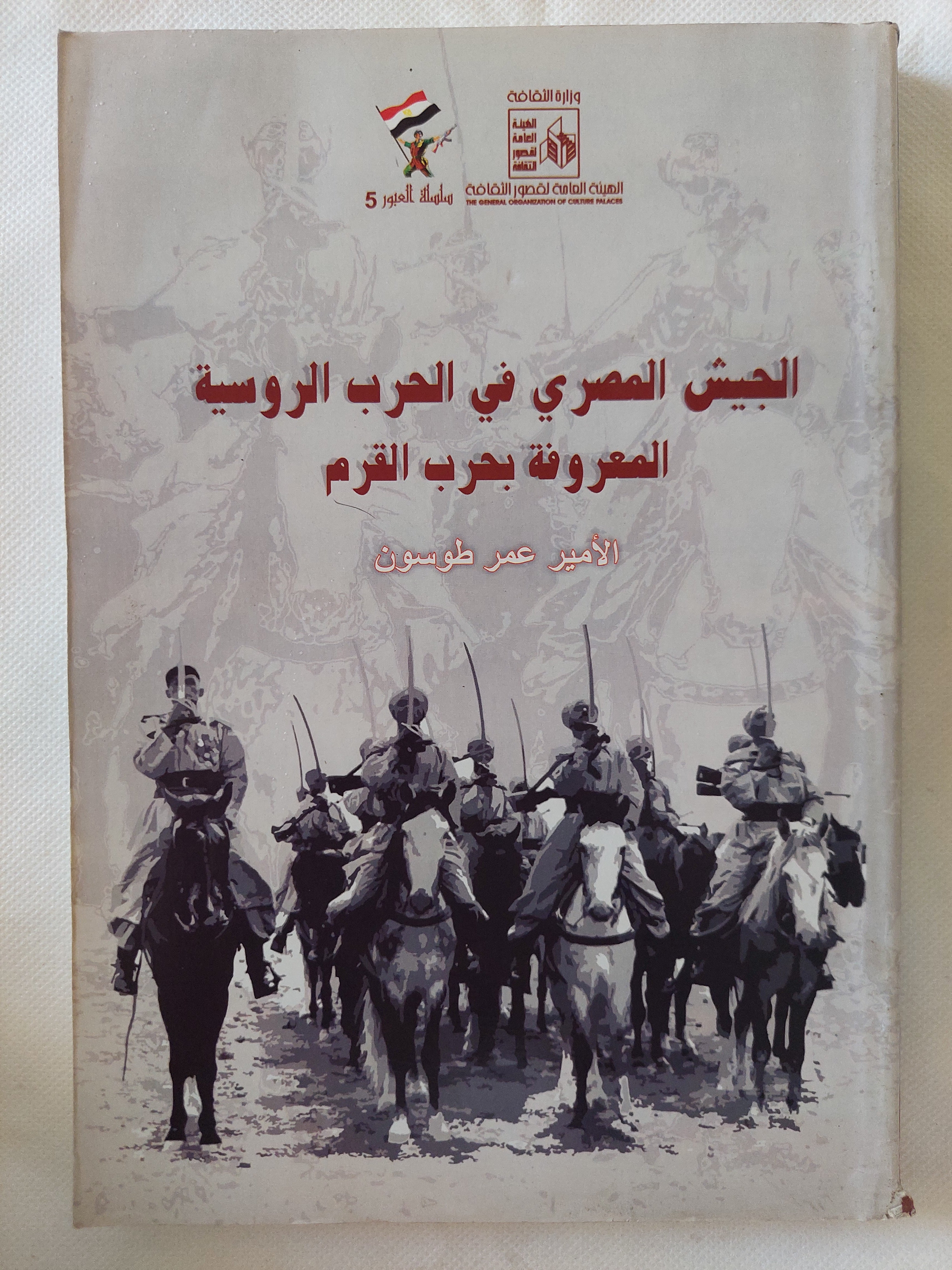 الجيش المصرى فى الحرب الروسية العروفة بحرب القرم / عمر طوسون