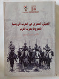 الجيش المصرى فى الحرب الروسية العروفة بحرب القرم / عمر طوسون