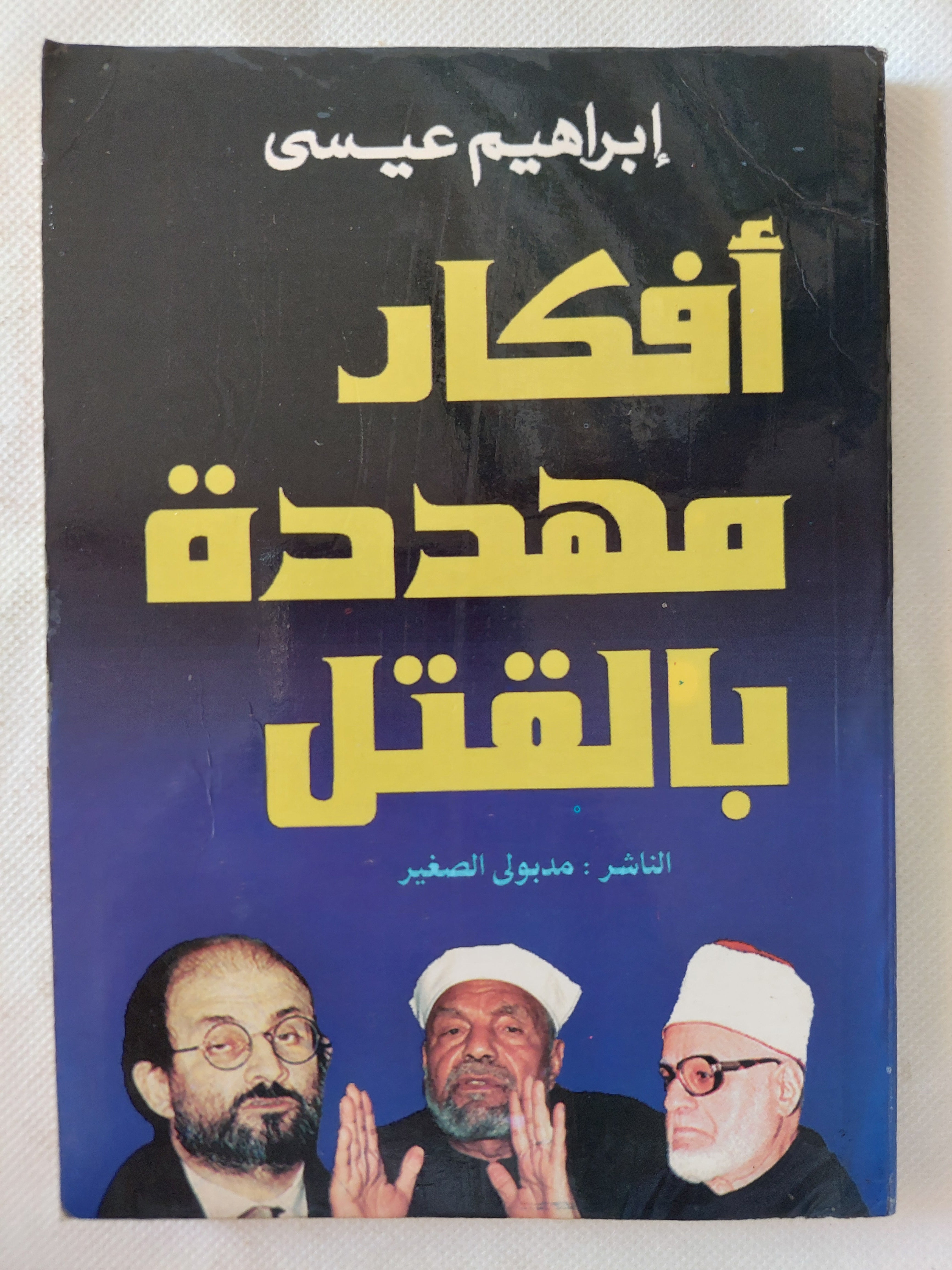 أفكار مهددة بالقتل / إبراهيم عيسى