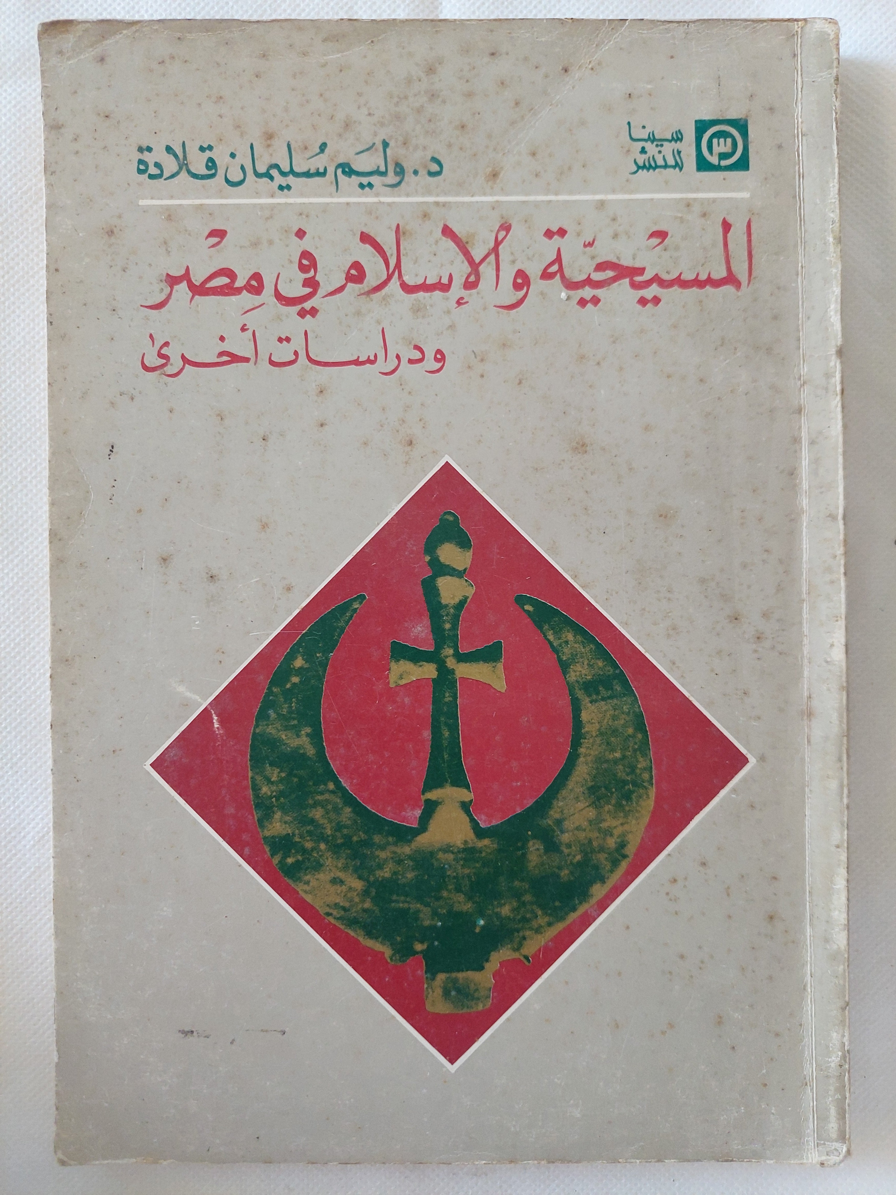 المسيحية والإسلام فى مصر / وليم سليمان قلادة