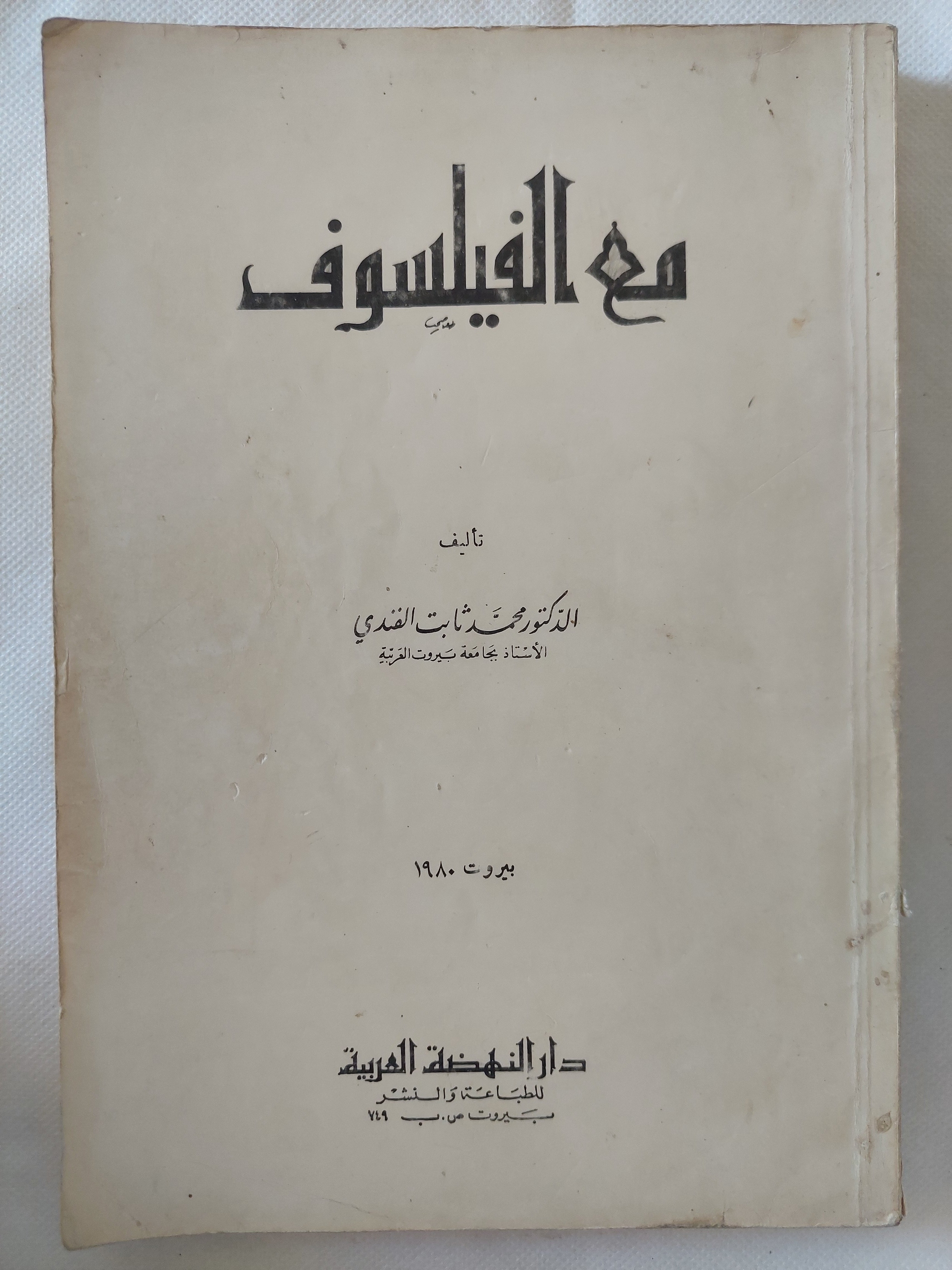 مع الفيلسوف / محمد ثابت القدمى