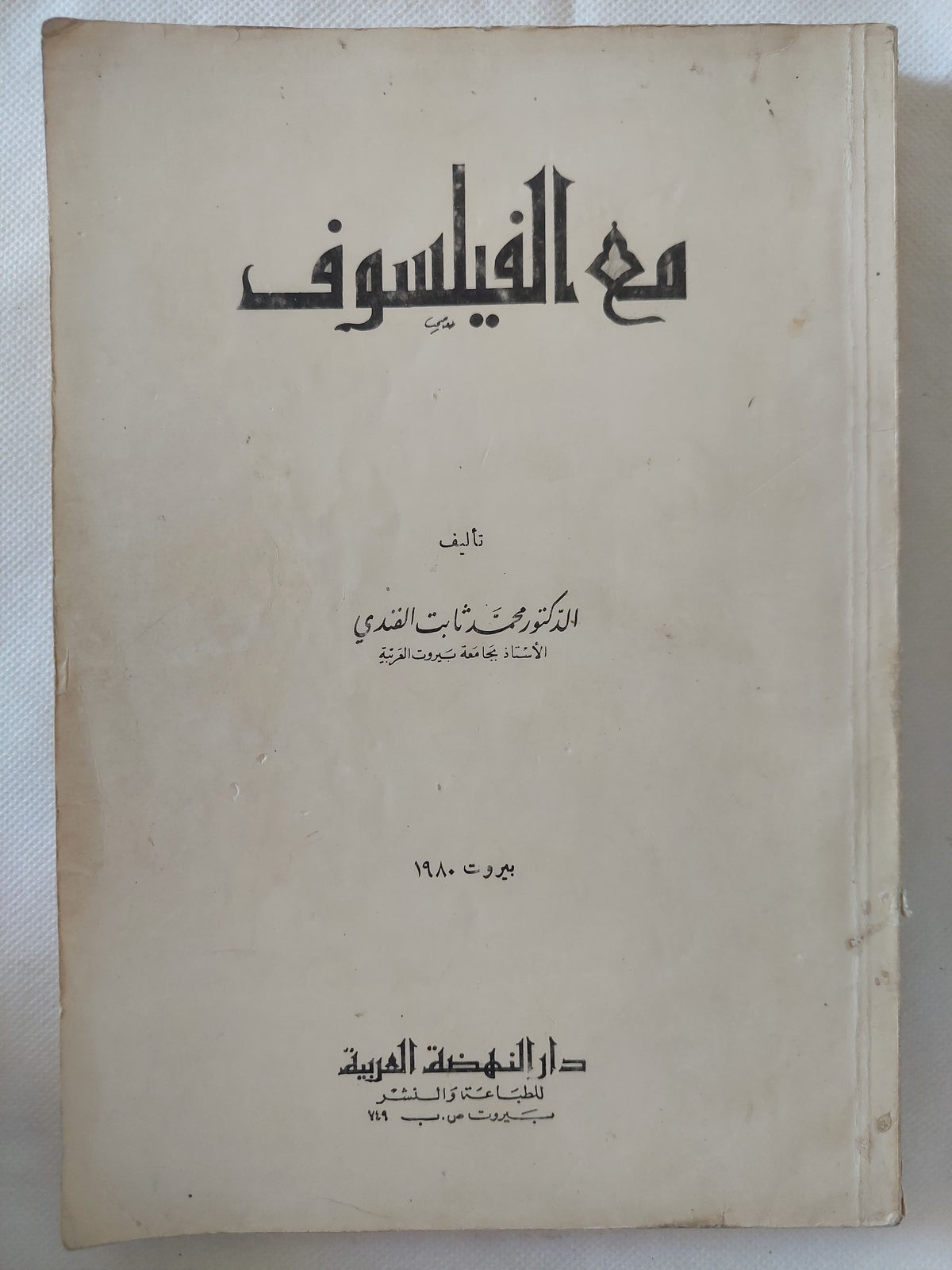 مع الفيلسوف / محمد ثابت القدمى